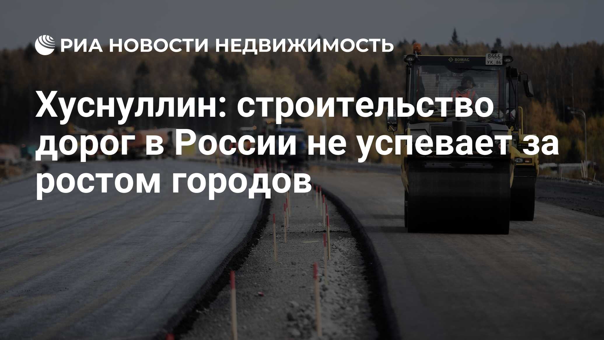 Хуснуллин: строительство дорог в России не успевает за ростом городов -  Недвижимость РИА Новости, 13.01.2022