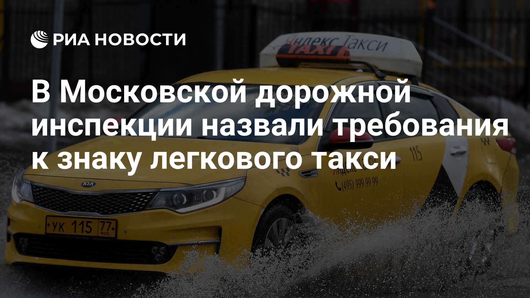 В Московской дорожной инспекции назвали требования к знаку легкового такси  - РИА Новости, 13.01.2022