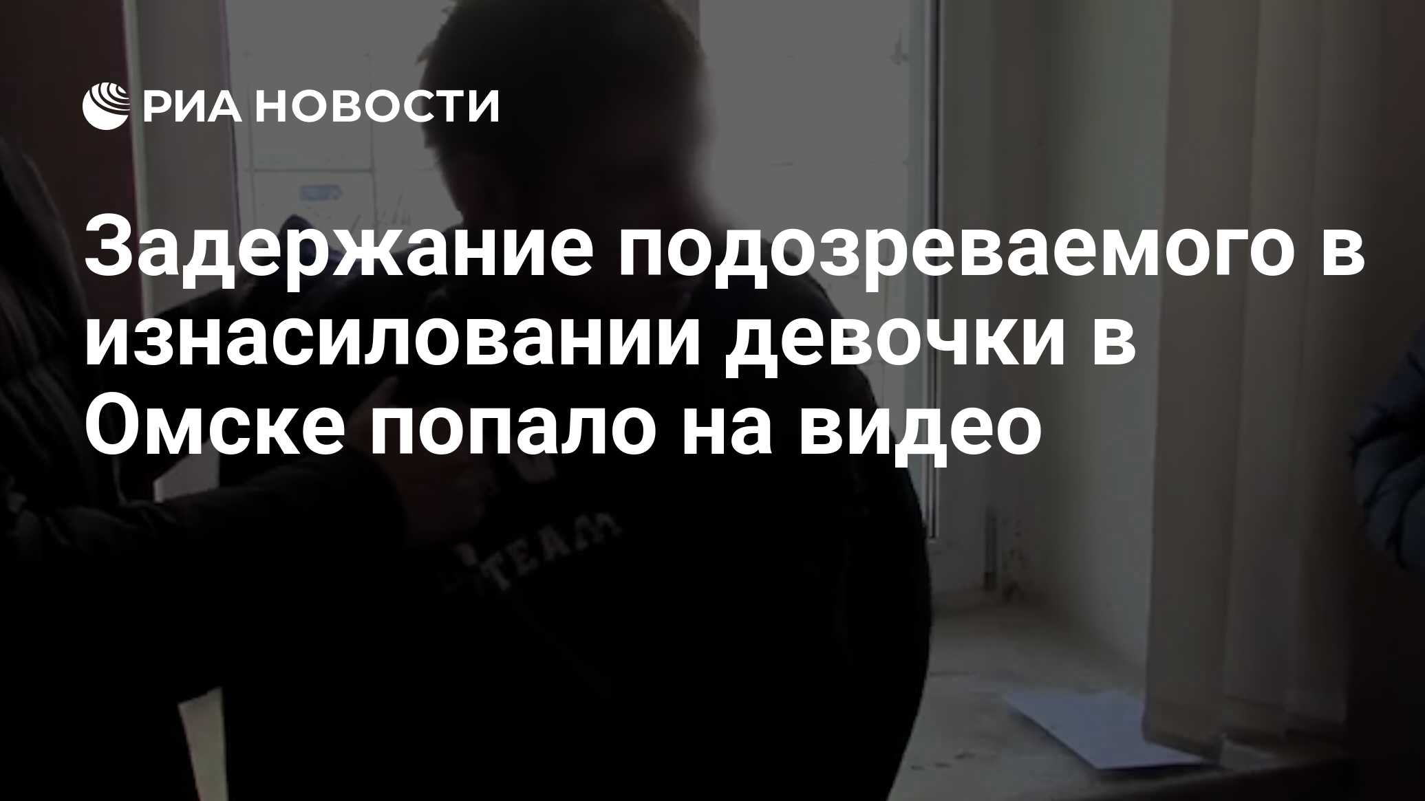 Задержание подозреваемого в изнасиловании девочки в Омске попало на видео -  РИА Новости, 13.01.2022