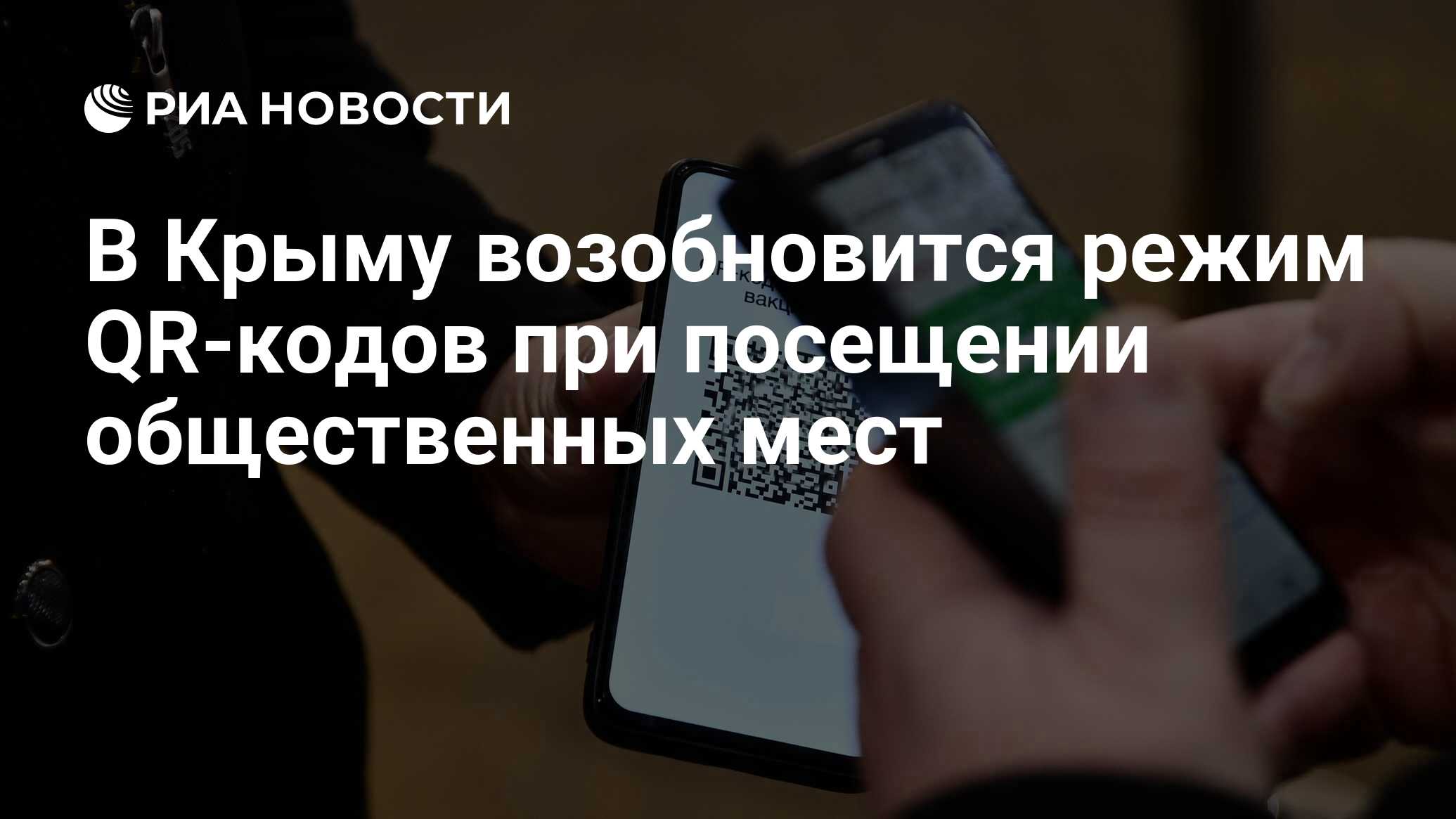 В Крыму возобновится режим QR-кодов при посещении общественных мест - РИА  Новости, 13.01.2022