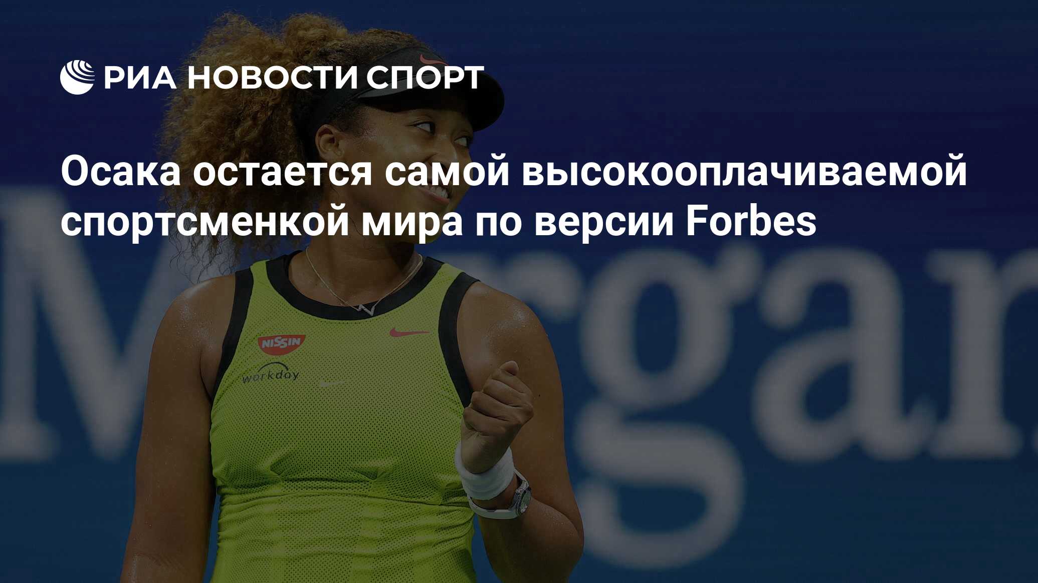 Осака остается самой высокооплачиваемой спортсменкой мира по версии Forbes  - РИА Новости Спорт, 13.01.2022