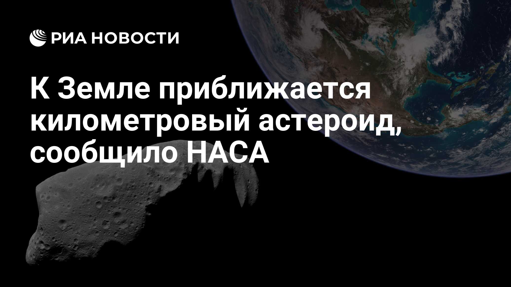 Комета апофис. Астероид приблизится к земле новости. Астероид приблизится к земле новости. Nasa asteroid trektoryasi muvoffiqayatli o'tkanini e'lon qildi. Астероид 2023.