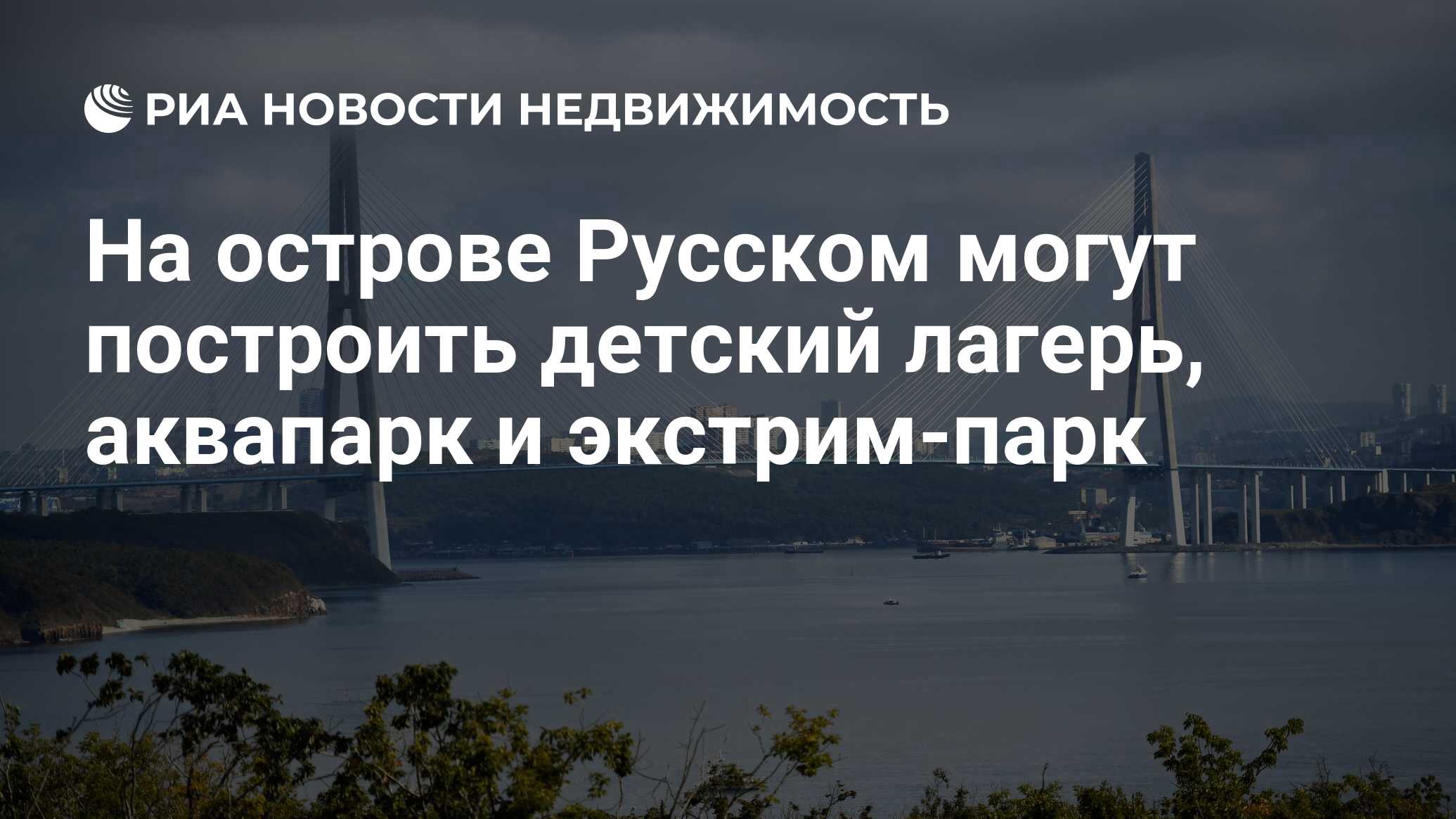 На острове Русском могут построить детский лагерь, аквапарк и экстрим-парк  - Недвижимость РИА Новости, 14.01.2022