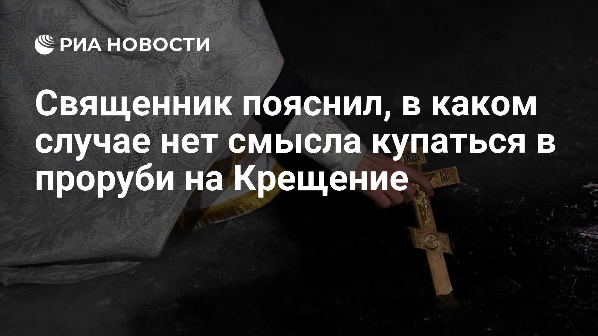 Священник пояснил, в каком случае нет смысла купаться в проруби на Крещение  - РИА Новости, 20.01.2022