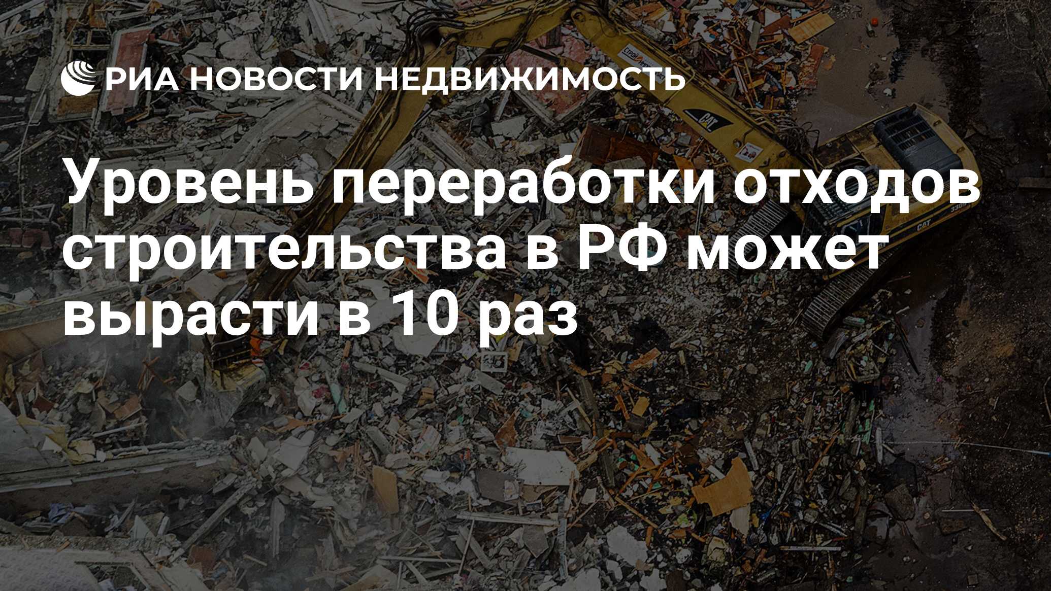 Уровень переработки отходов строительства в РФ может вырасти в 10 раз -  Недвижимость РИА Новости, 14.01.2022