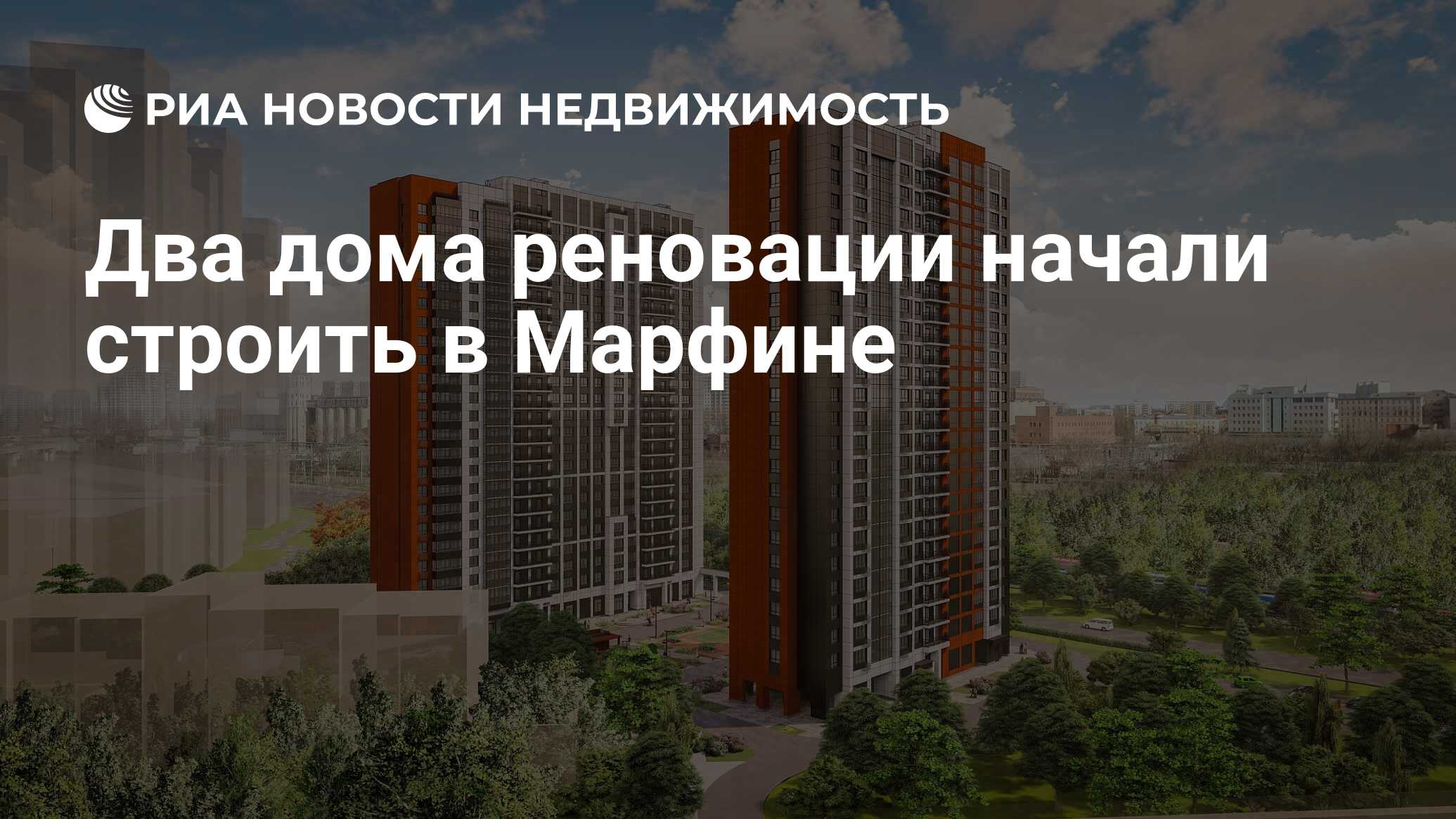 Два дома реновации начали строить в Марфине - Недвижимость РИА Новости,  14.01.2022