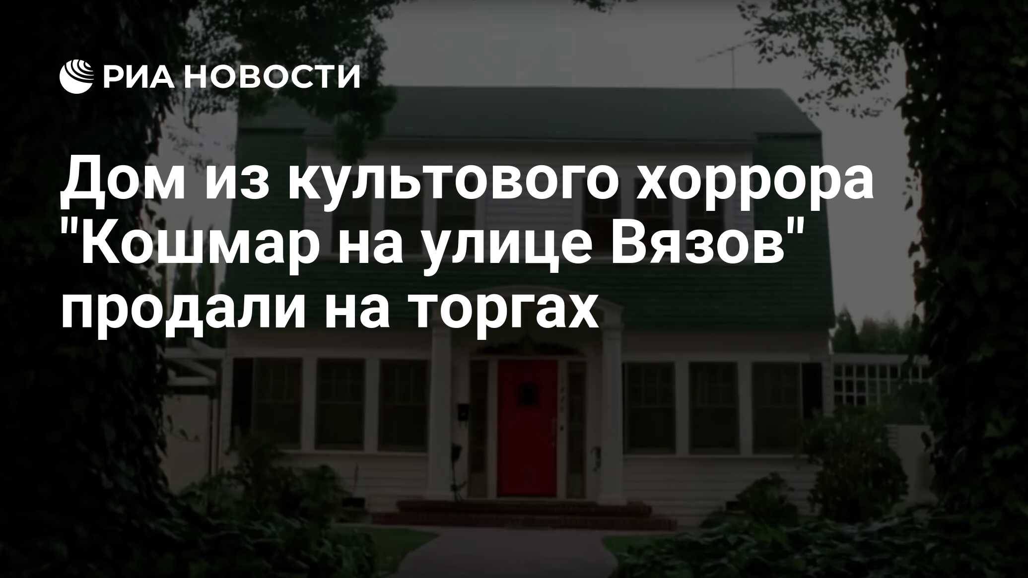 Дом из культового хоррора 