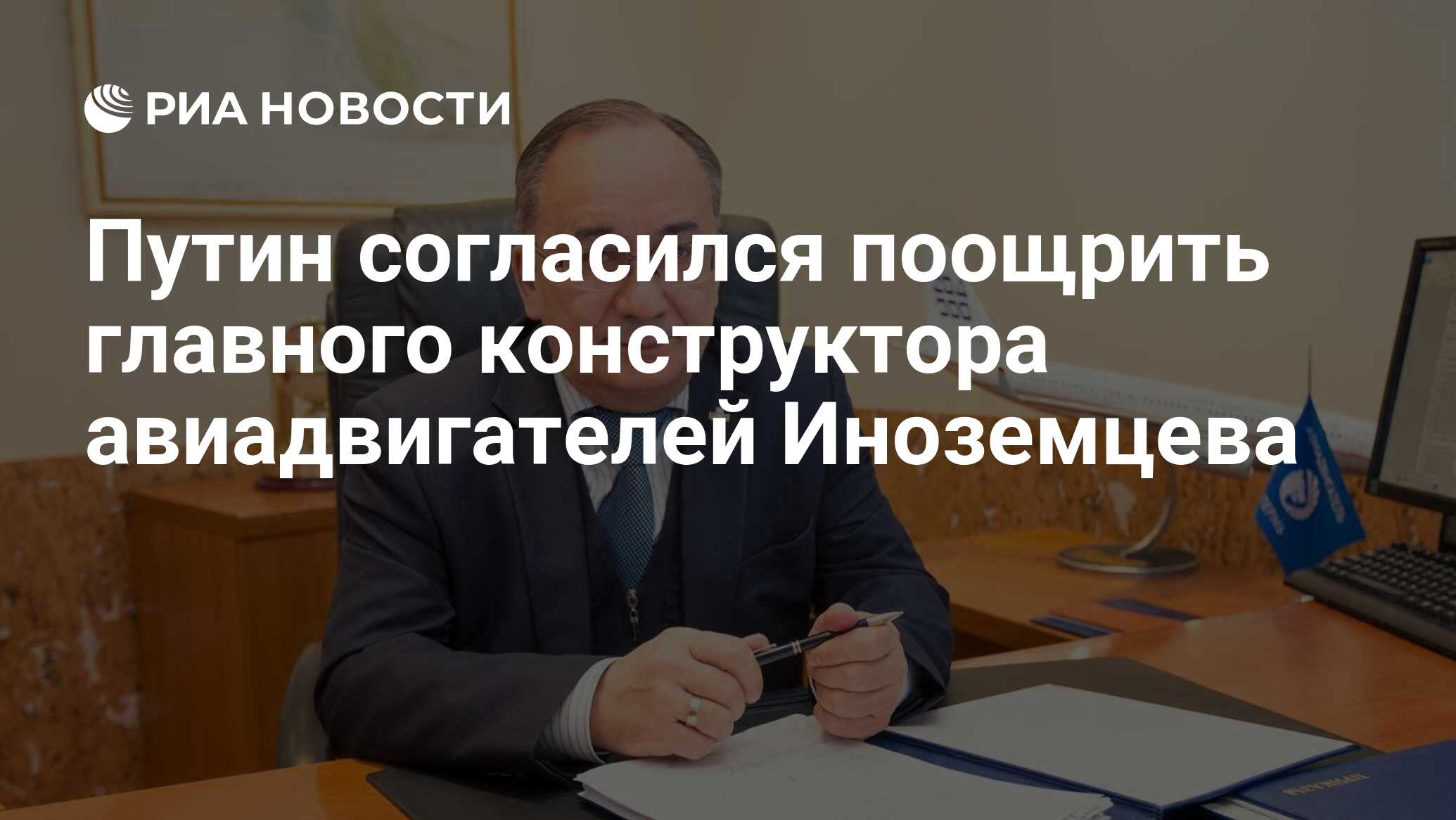 Путин согласился поощрить главного конструктора авиадвигателей Иноземцева -  РИА Новости, 14.01.2022