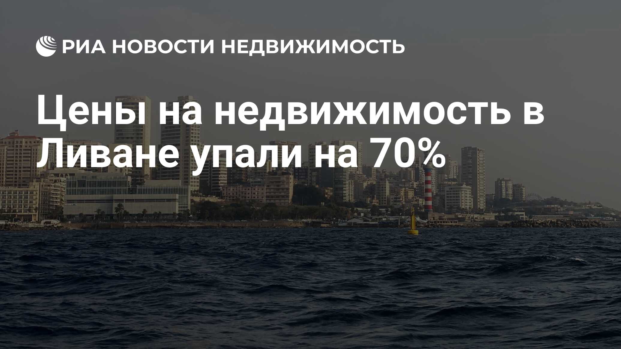 Цены на недвижимость в Ливане упали на 70% - Недвижимость РИА Новости,  14.01.2022