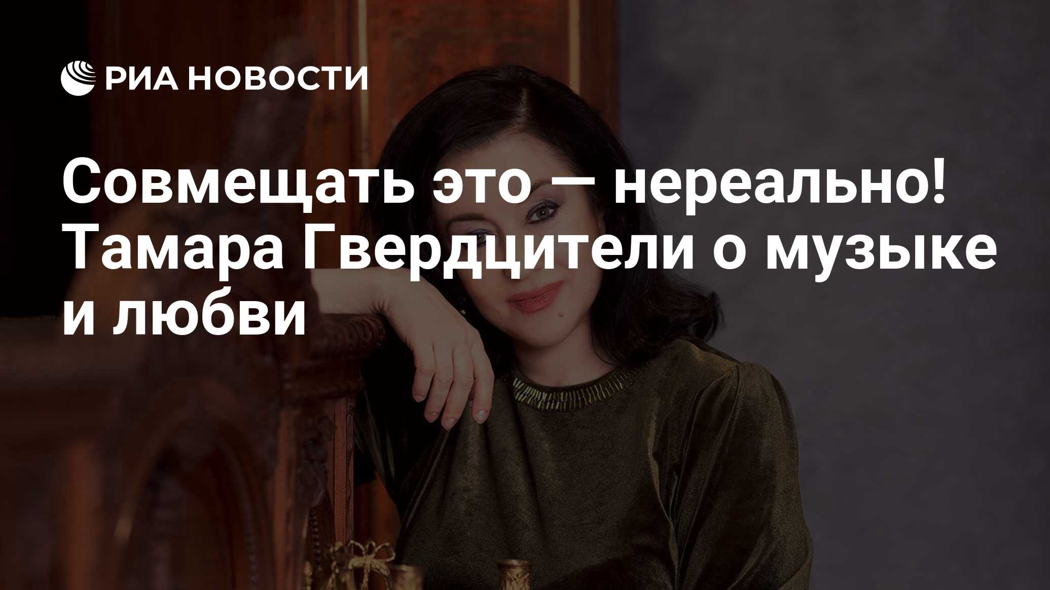 Совмещать это — нереально! Тамара Гвердцители о музыке и любви - РИА  Новости, 18.01.2022