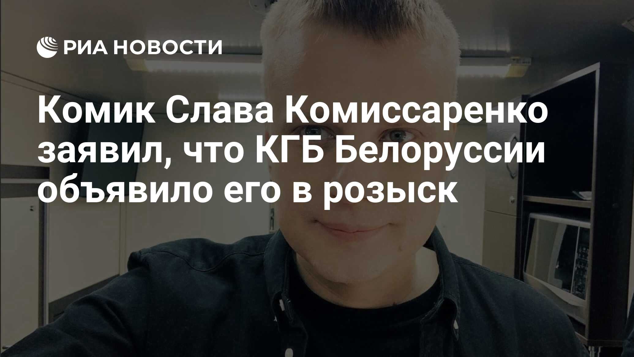 Комик Слава Комиссаренко заявил, что КГБ Белоруссии объявило его в розыск -  РИА Новости, 14.01.2022