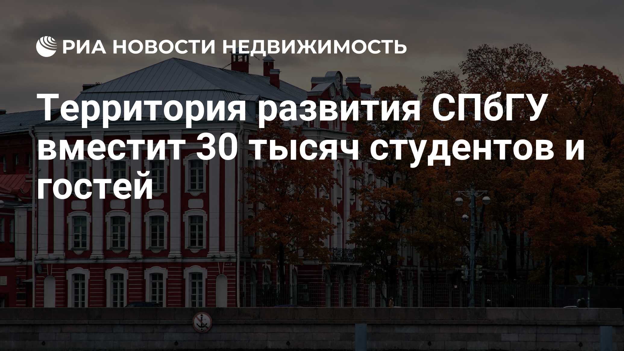 Территория развития СПбГУ вместит 30 тысяч студентов и гостей -  Недвижимость РИА Новости, 14.01.2022