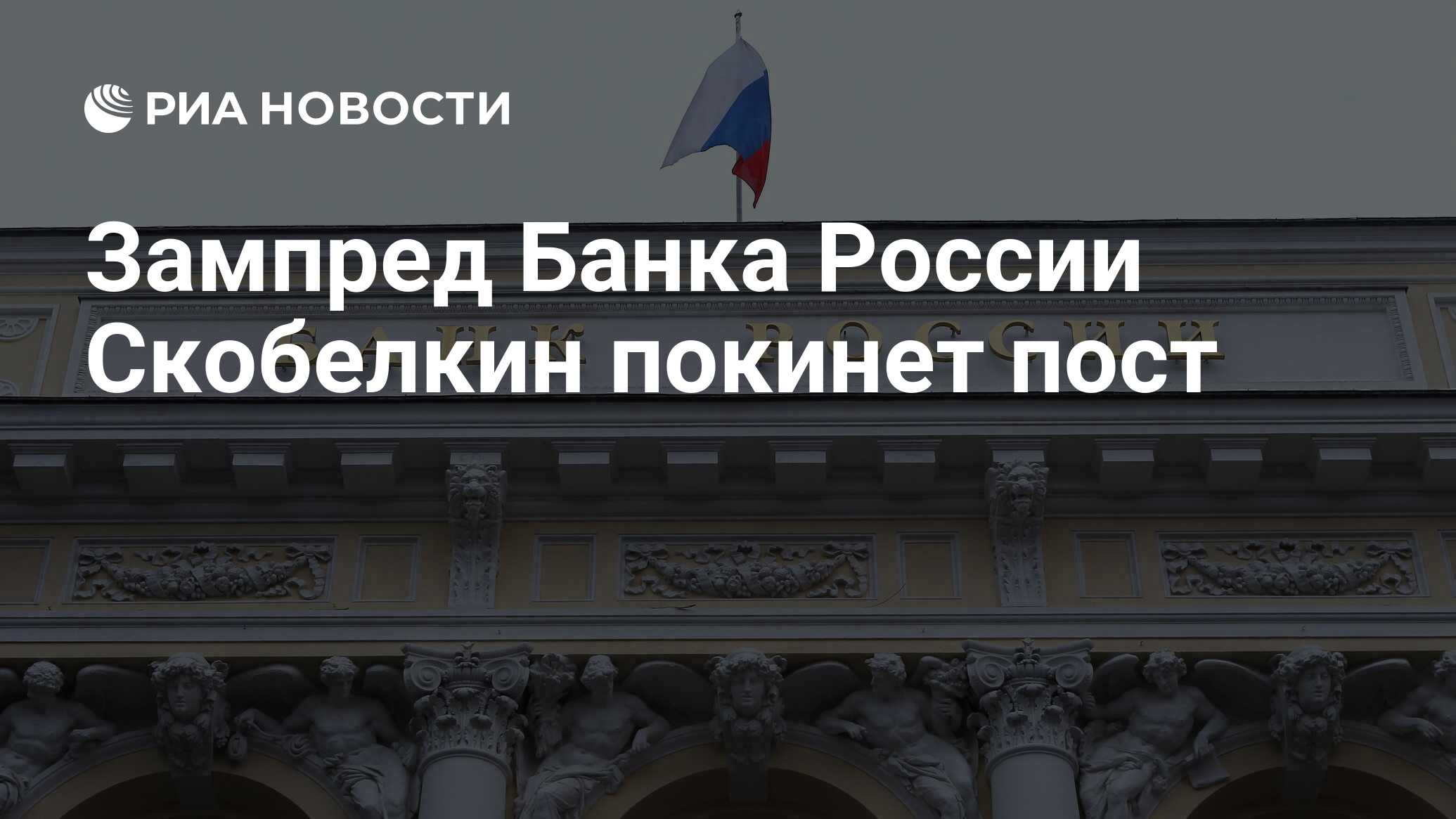 Зампред Банка России Скобелкин покинет пост - РИА Новости, 14.01.2022