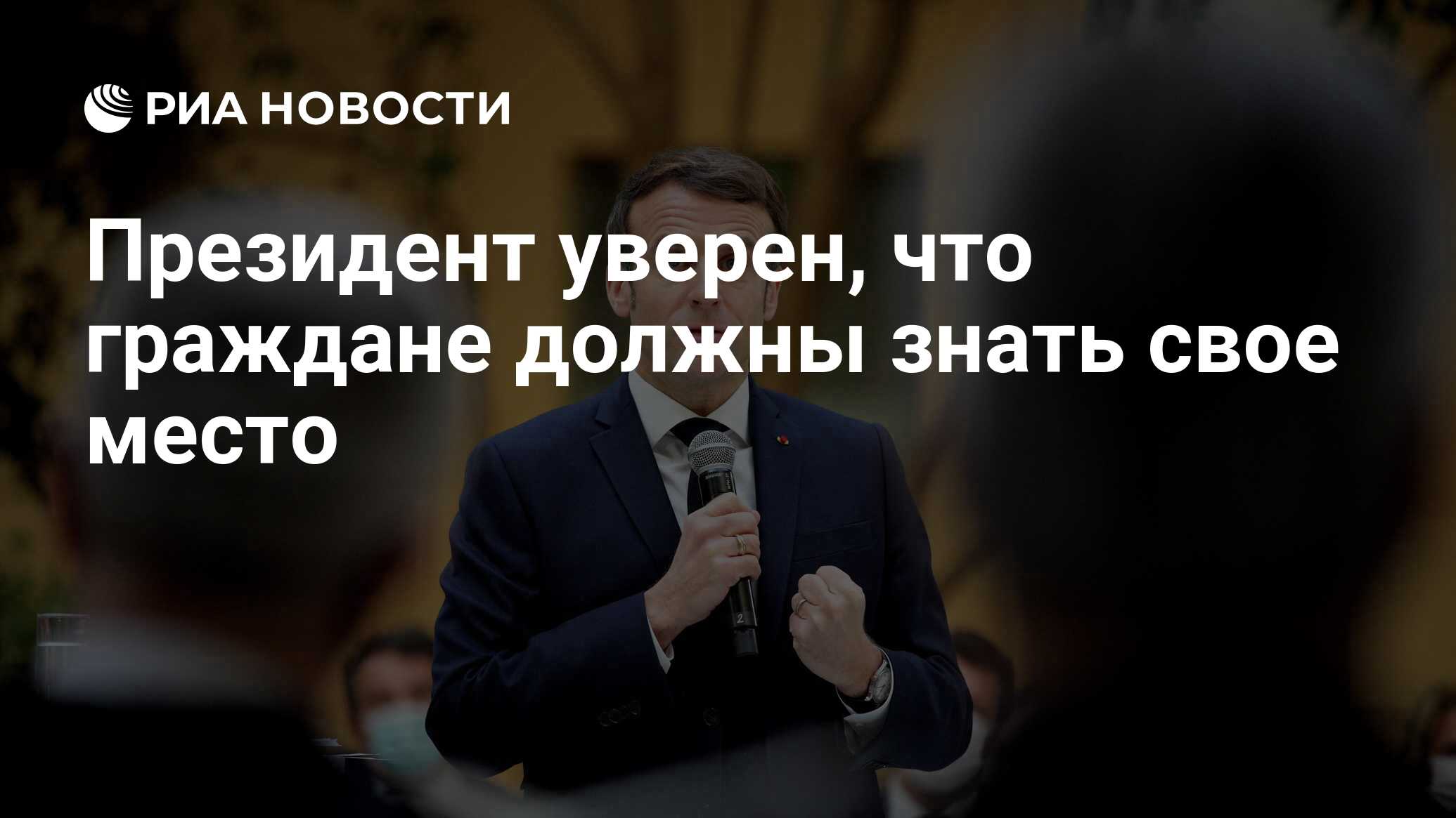 Президент уверен, что граждане должны знать свое место - РИА Новости,  15.01.2022