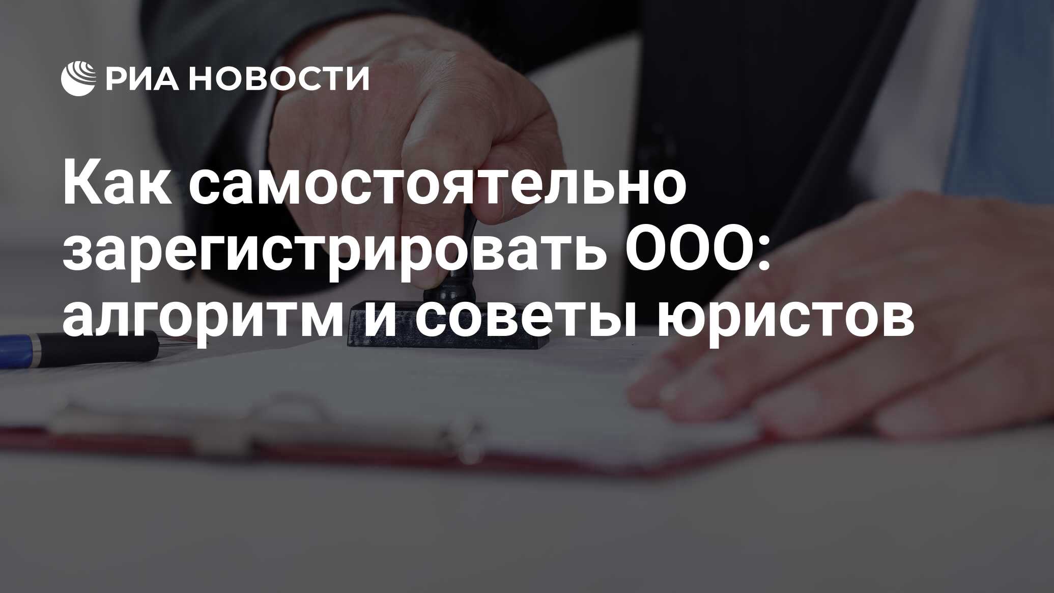 Пошаговое руководство регистрации ООО