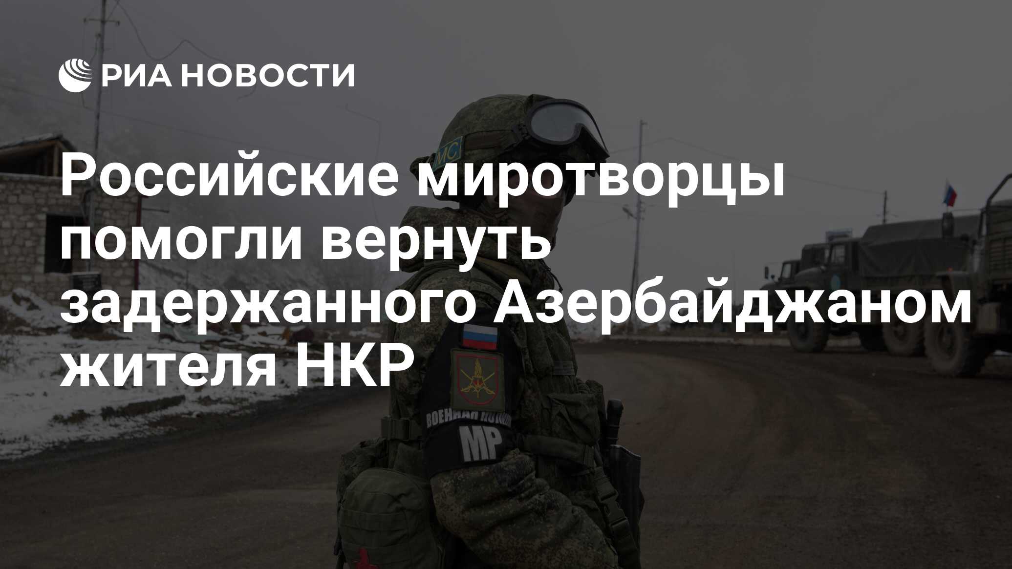 Роль миротворцев. Российские миротворцы в Нагорном Карабахе. Миротворцы Нагорном Карабахе 2020 российские миротворцы. Миротворцы РФ В Нагорном Карабахе. Российские миротворцы в Нагорном Карабахе 2020.