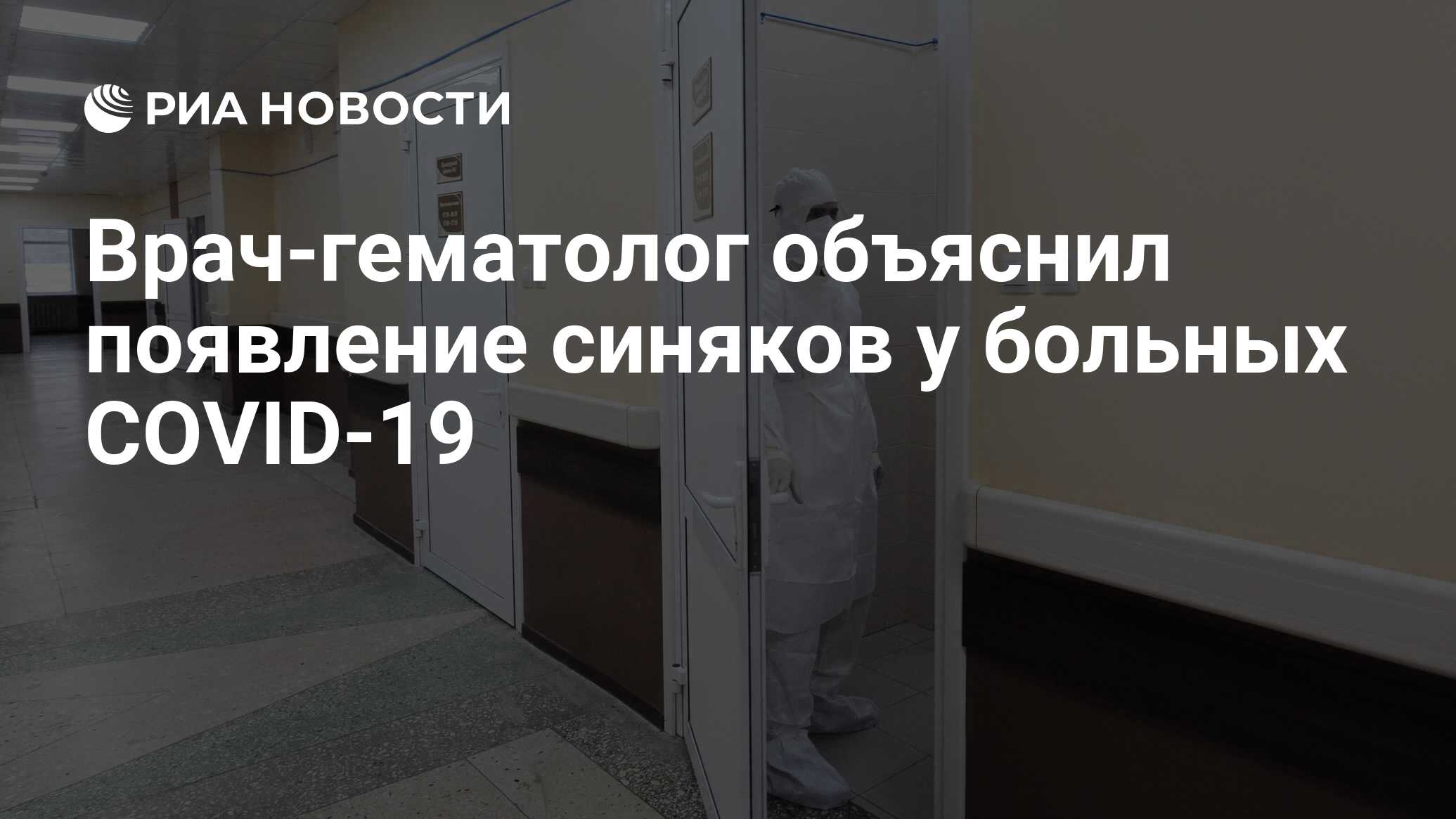 Врач-гематолог объяснил появление синяков у больных COVID-19 - РИА Новости,  16.01.2022