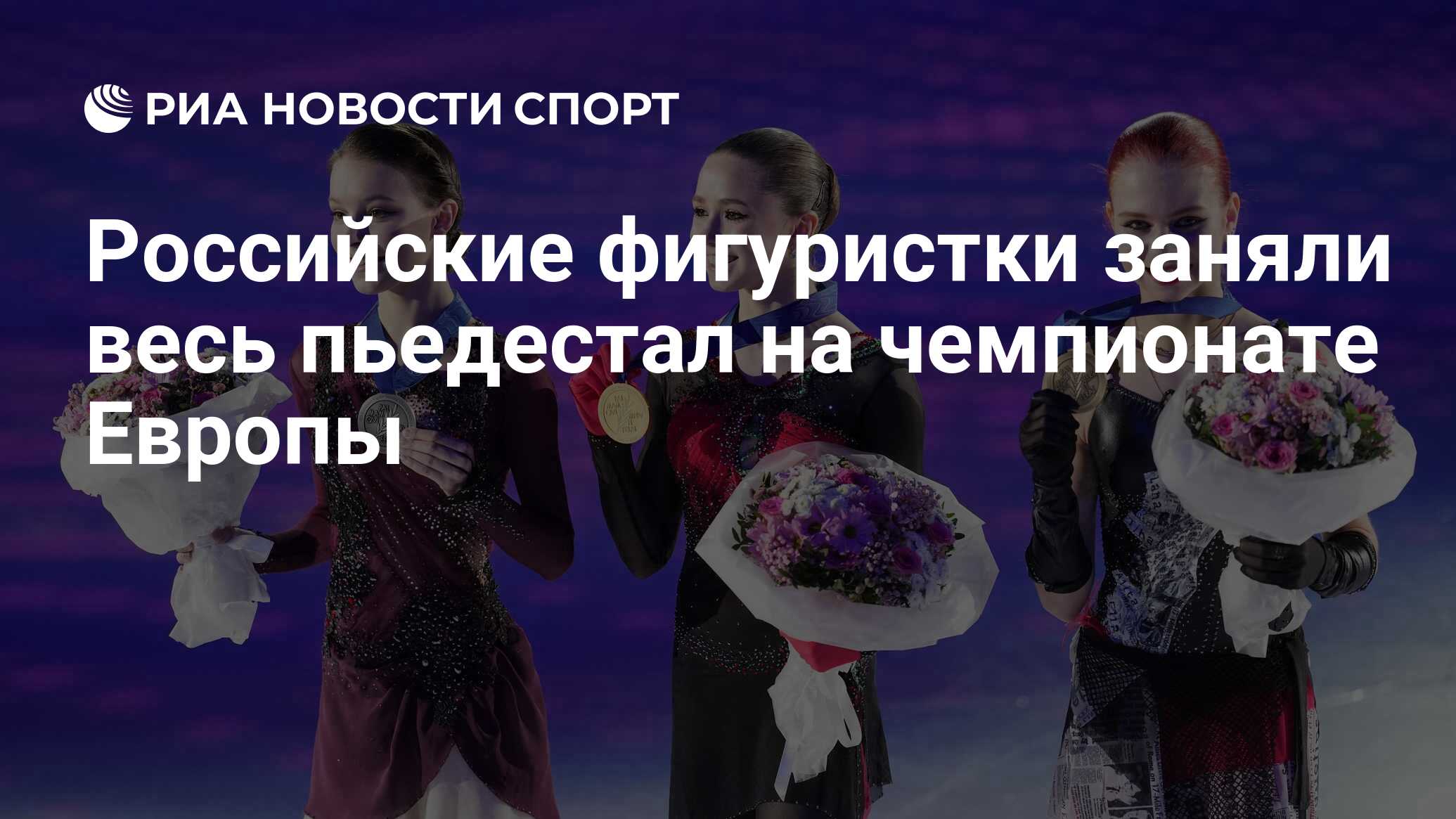 Российские фигуристки заняли весь пьедестал на чемпионате Европы - РИА  Новости Спорт, 16.01.2022