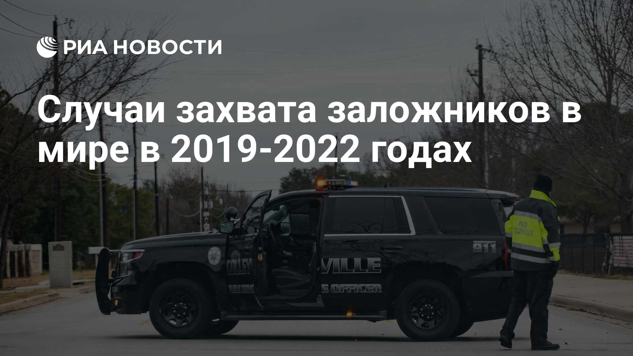 Случаи захвата заложников в мире в 2019-2022 годах - РИА Новости, 16.01.2022