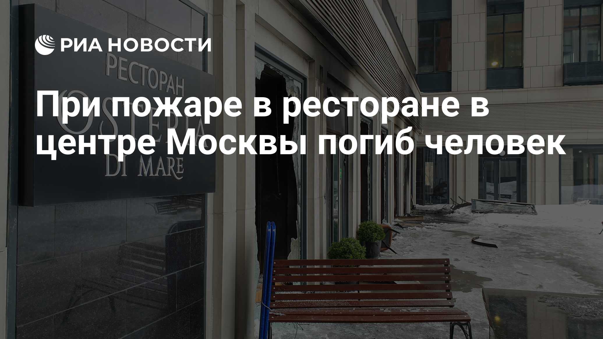 При пожаре в ресторане в центре Москвы погиб человек - РИА Новости,  16.01.2022