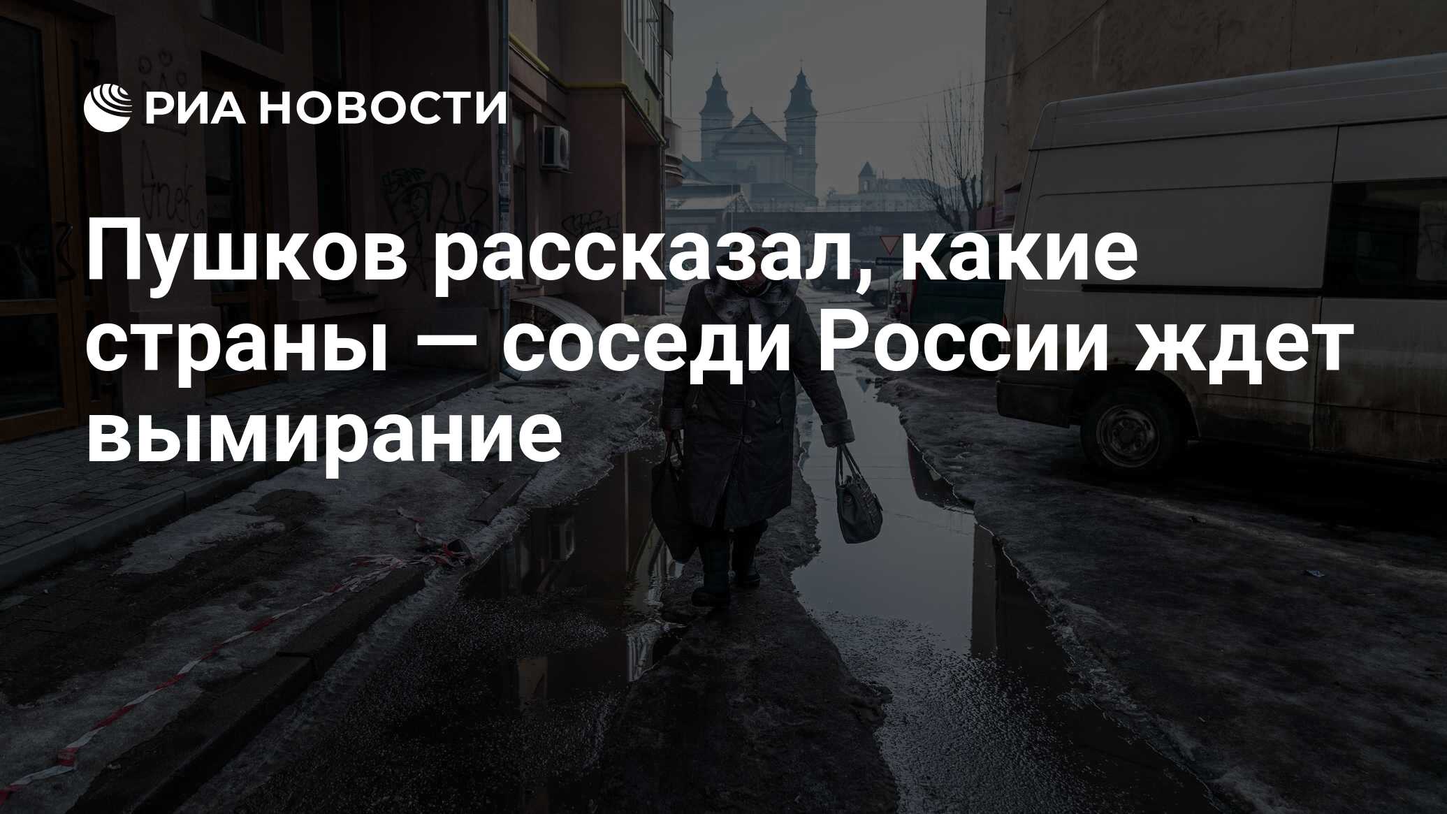 Пушков рассказал, какие страны — соседи России ждет вымирание - РИА  Новости, 16.01.2022