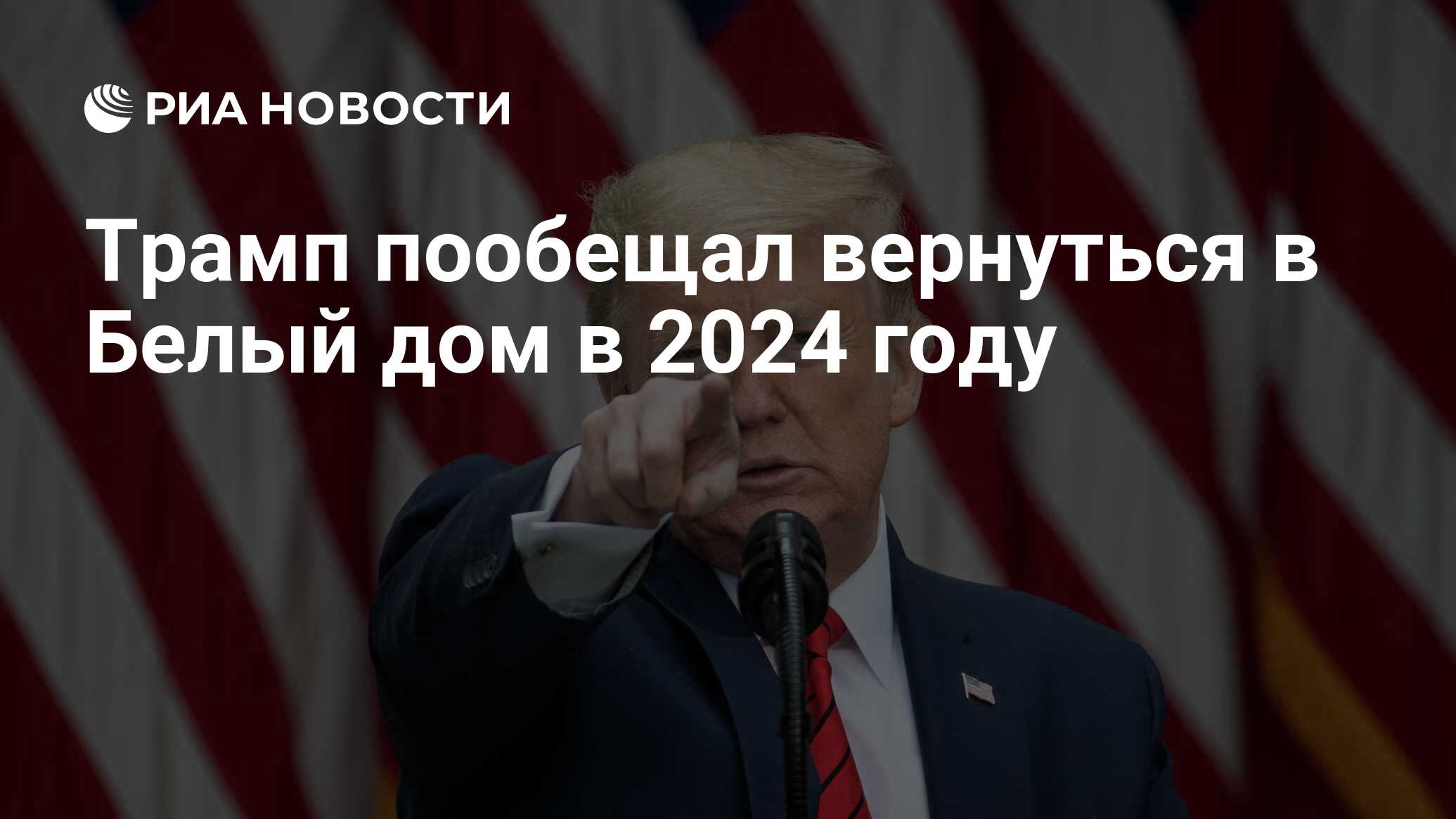 Трамп пообещал вернуться в Белый дом в 2024 году - РИА Новости, 16.01.2022