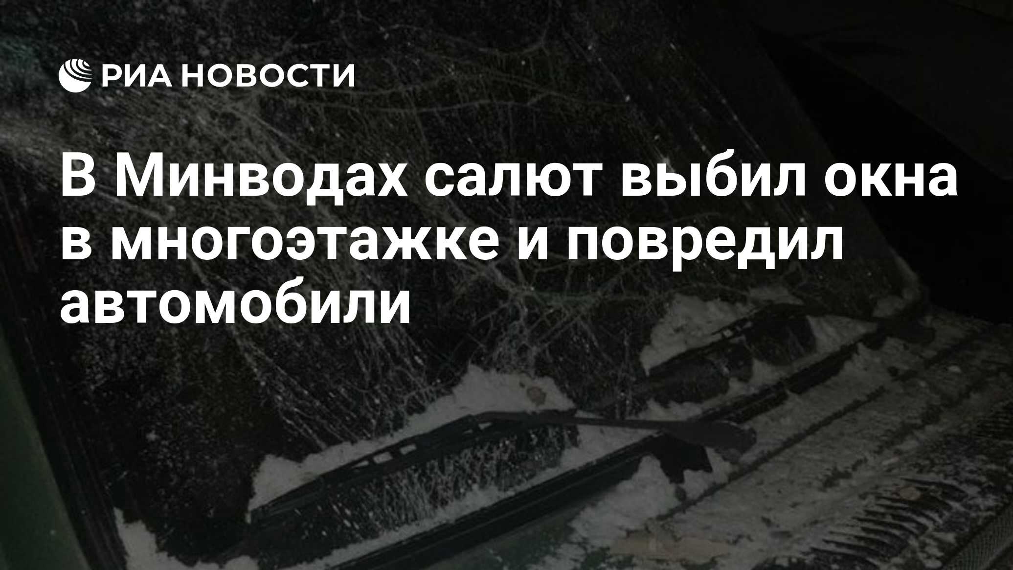 В Минводах салют выбил окна в многоэтажке и повредил автомобили - РИА  Новости, 16.01.2022