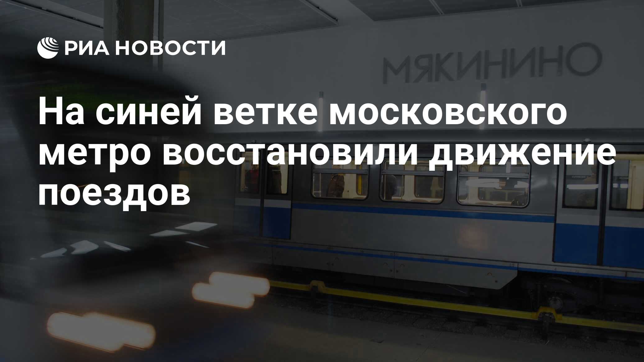 синяя ветка метро москва