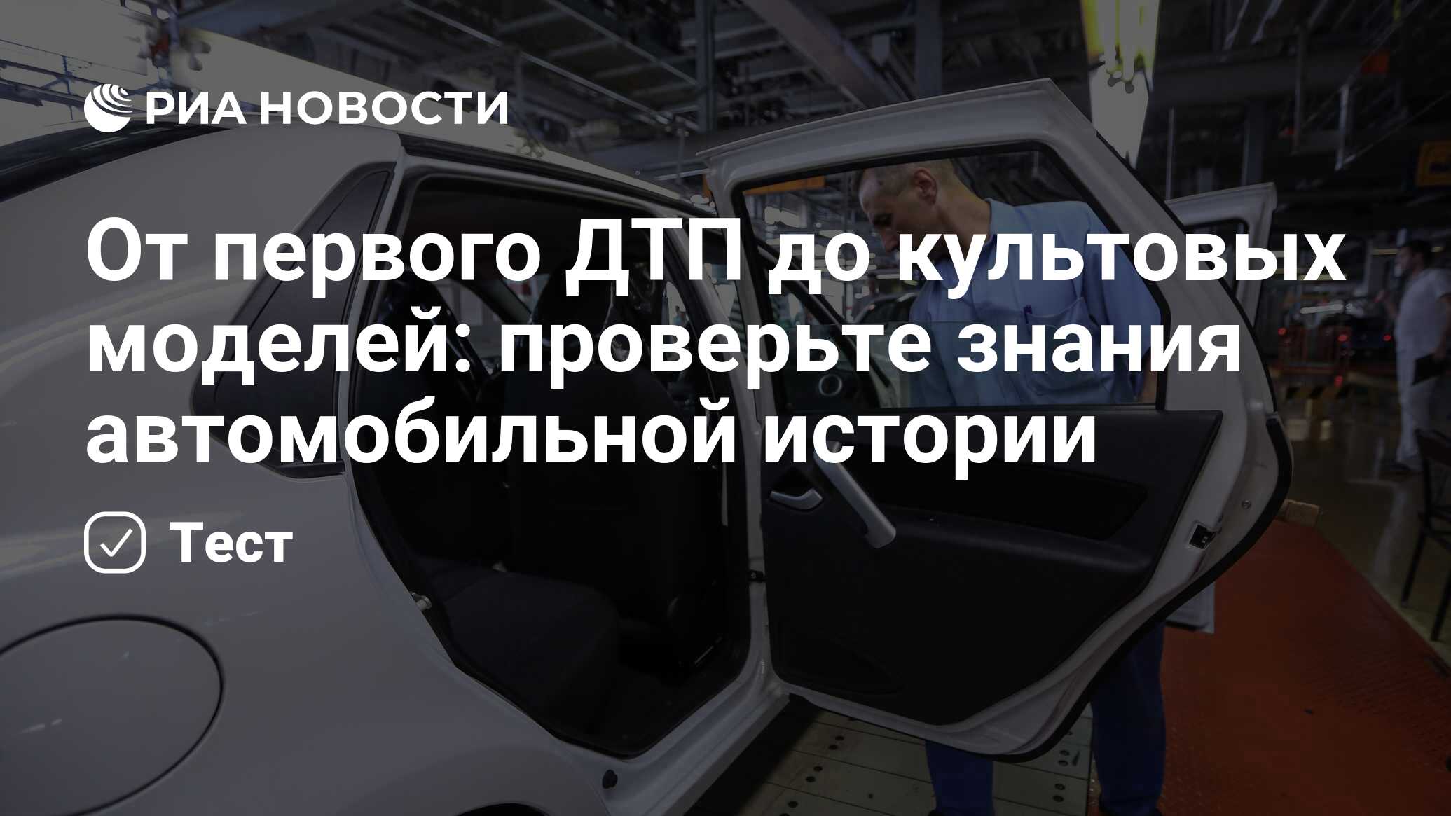 От первого ДТП до культовых моделей: проверьте знания автомобильной истории  - РИА Новости, 20.01.2022