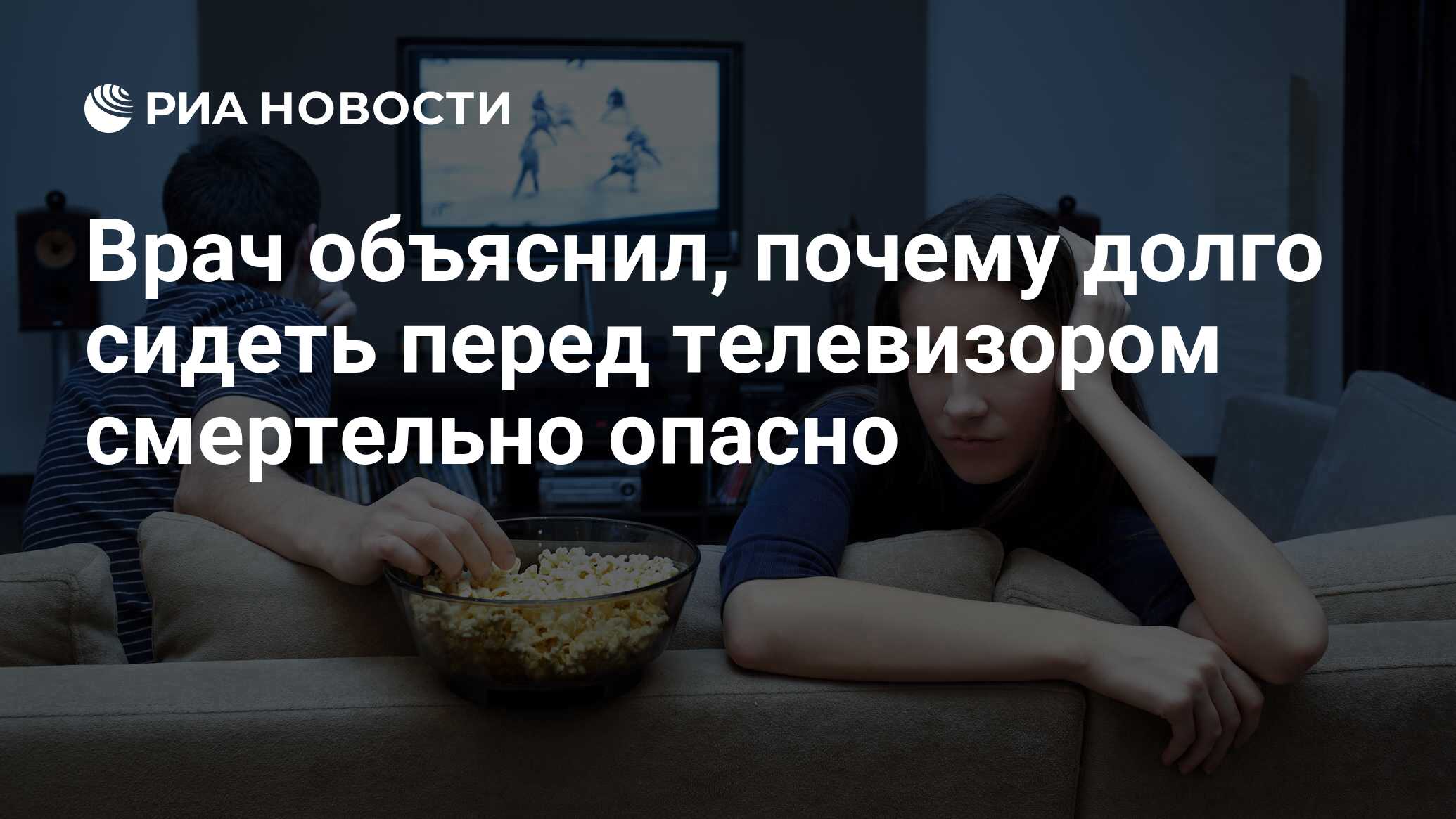 Врач объяснил, почему долго сидеть перед телевизором смертельно опасно -  РИА Новости, 17.01.2022