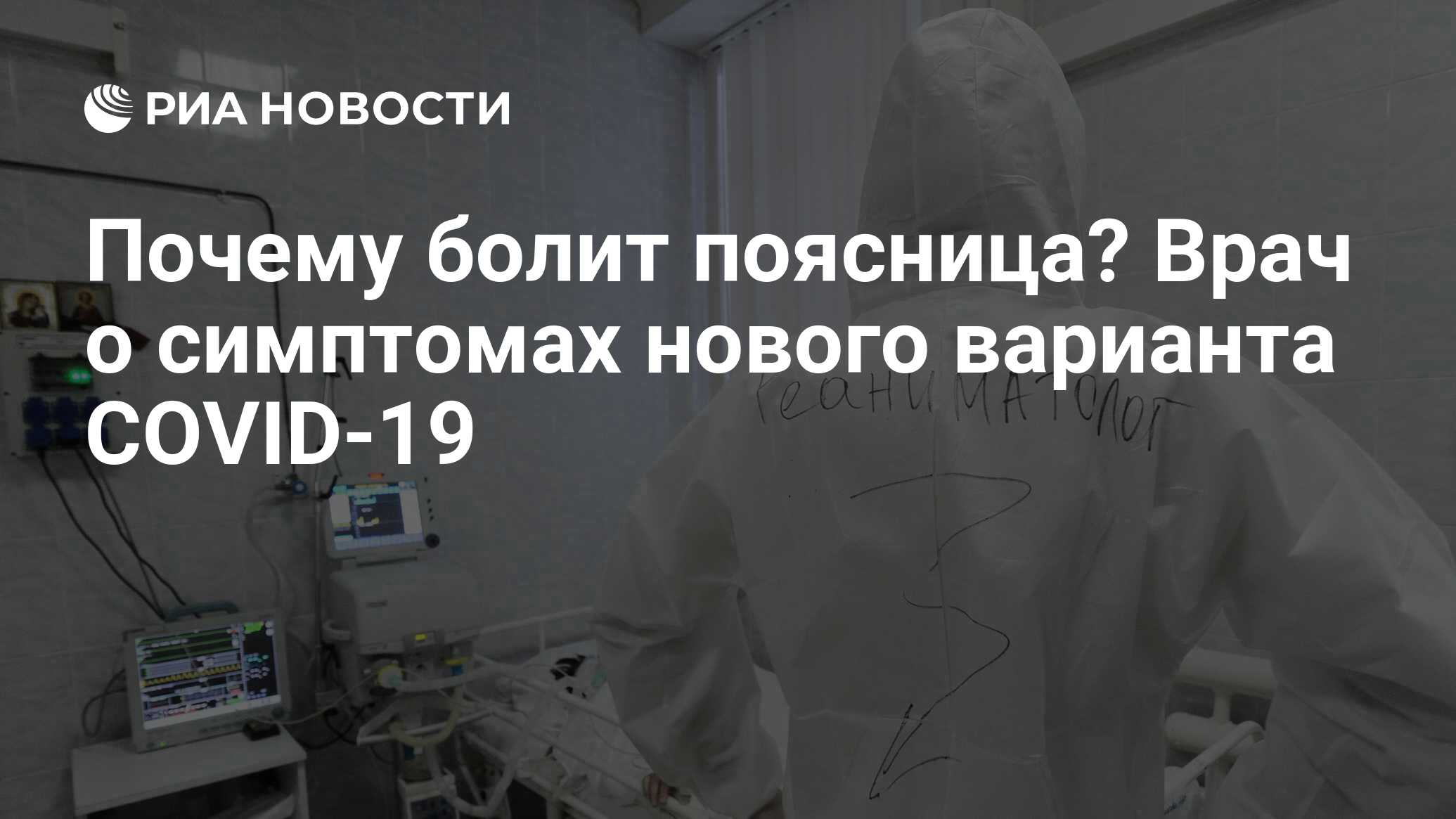 Почему болит поясница? Врач о симптомах нового варианта COVID-19 - РИА  Новости, 17.01.2022