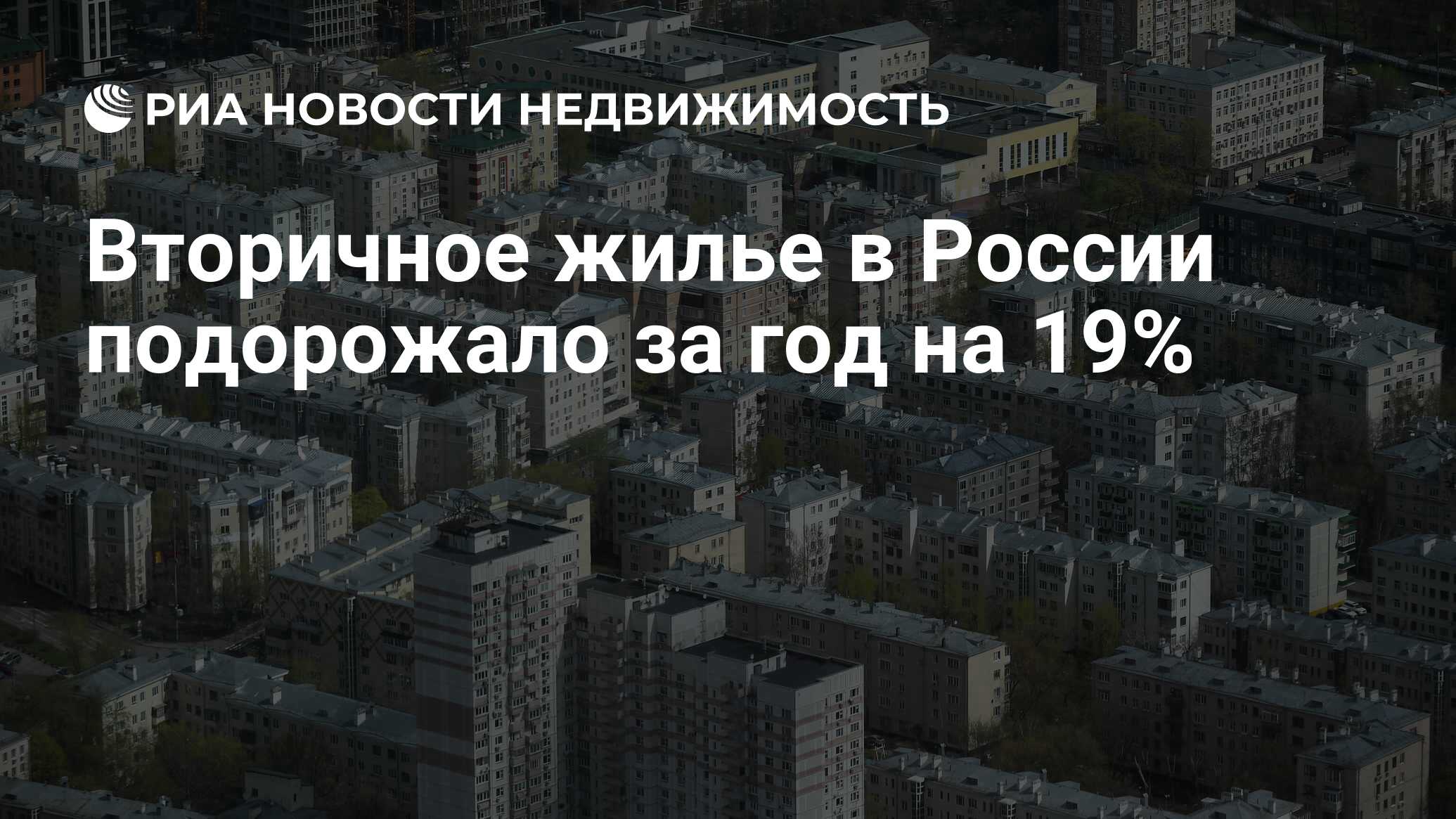 Вторичное жилье в России подорожало за год на 19% - Недвижимость РИА  Новости, 17.01.2022