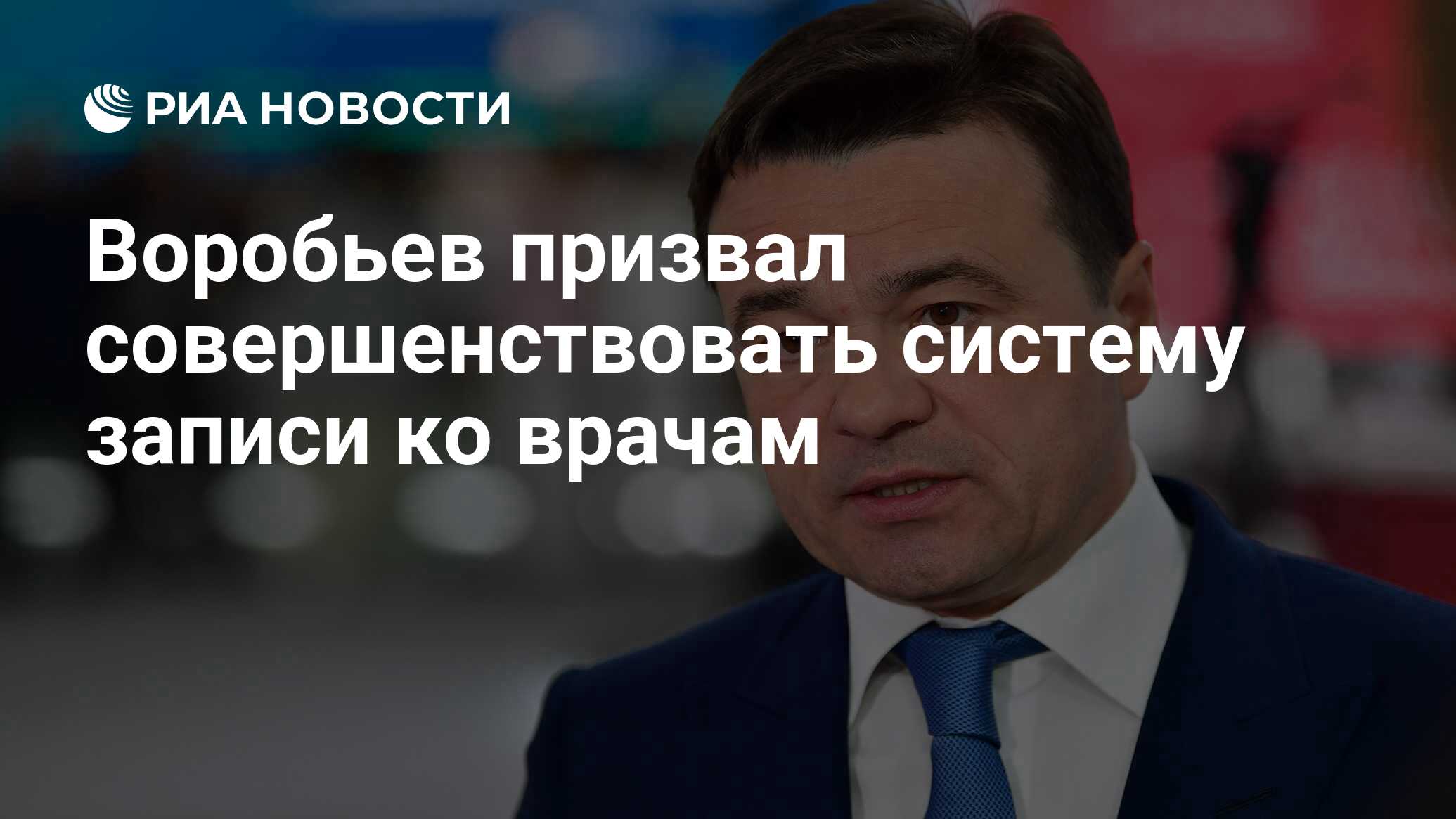 Воробьев призвал совершенствовать систему записи ко врачам - РИА Новости,  17.01.2022