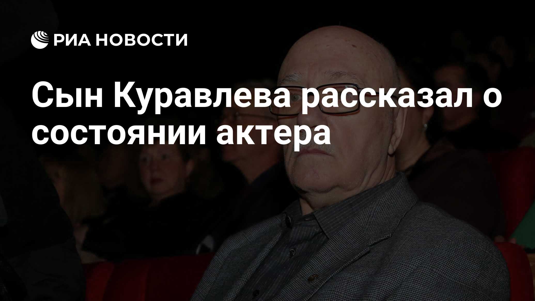 Сын Куравлева рассказал о состоянии актера - РИА Новости, 17.01.2022