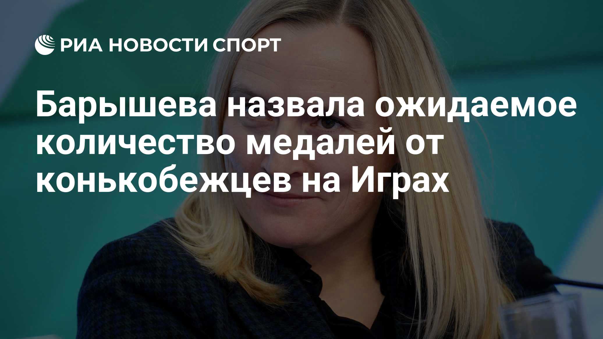 Барышева назвала ожидаемое количество медалей от конькобежцев на Играх -  РИА Новости Спорт, 21.01.2022