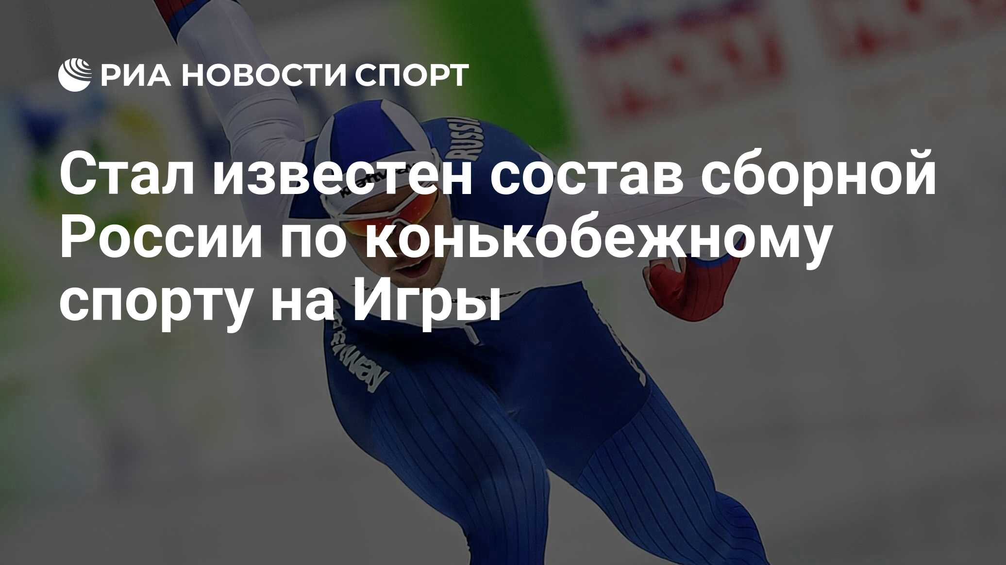 Стал известен состав сборной России по конькобежному спорту на Игры - РИА  Новости Спорт, 17.01.2022