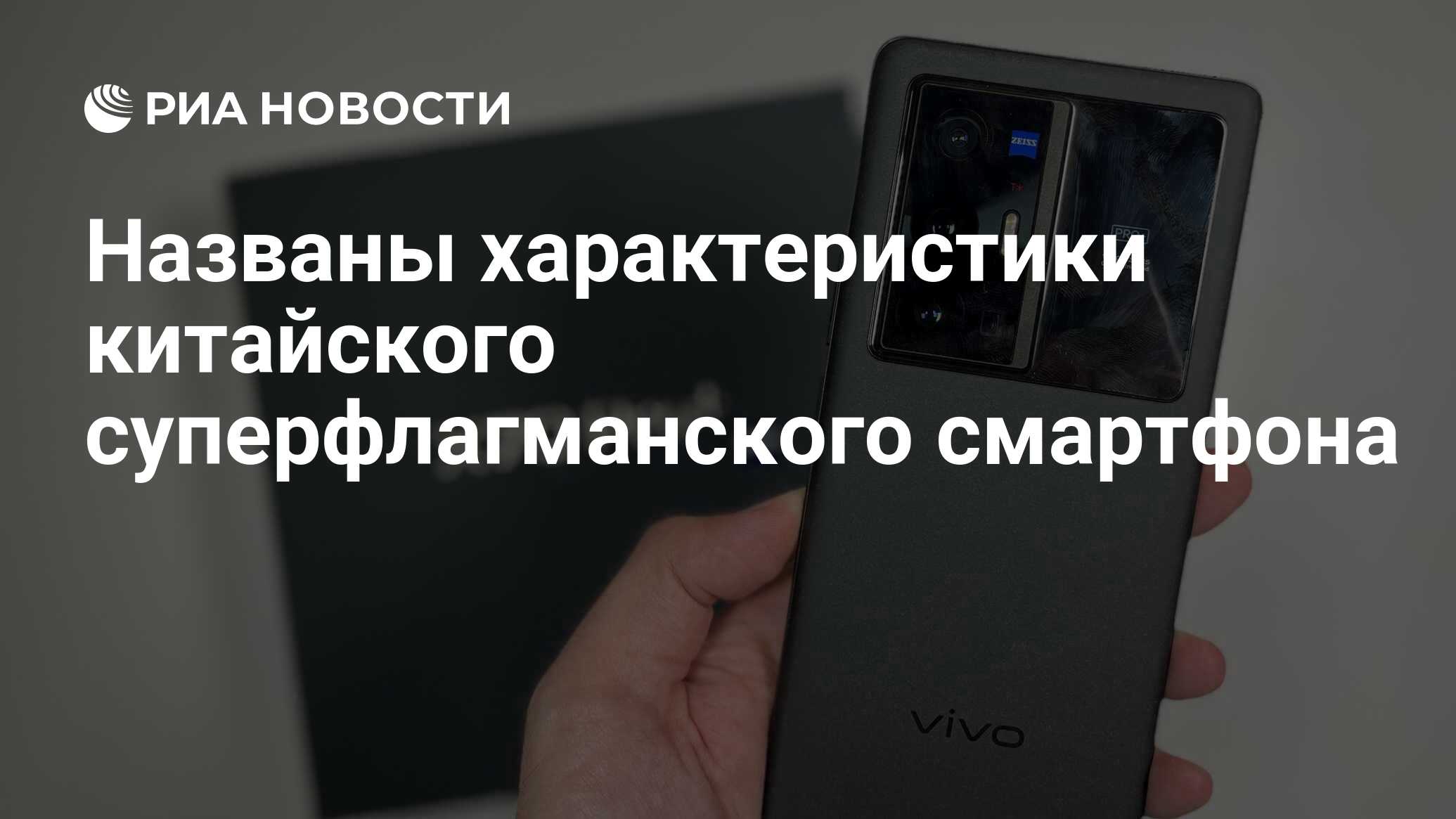 Названы характеристики китайского суперфлагманского смартфона - РИА  Новости, 17.01.2022