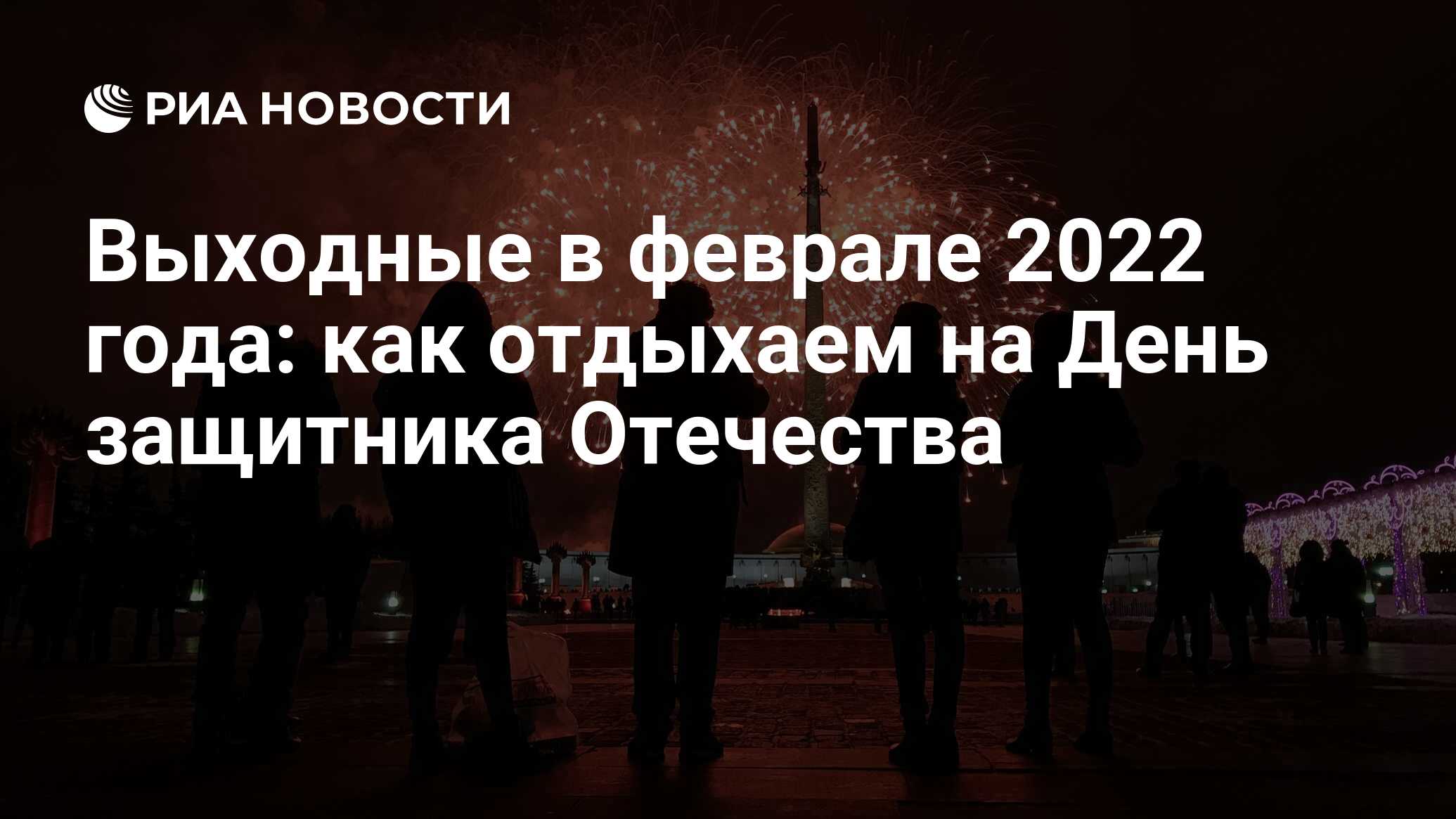 Как отдыхаем в феврале 2022: праздники и выходные в России