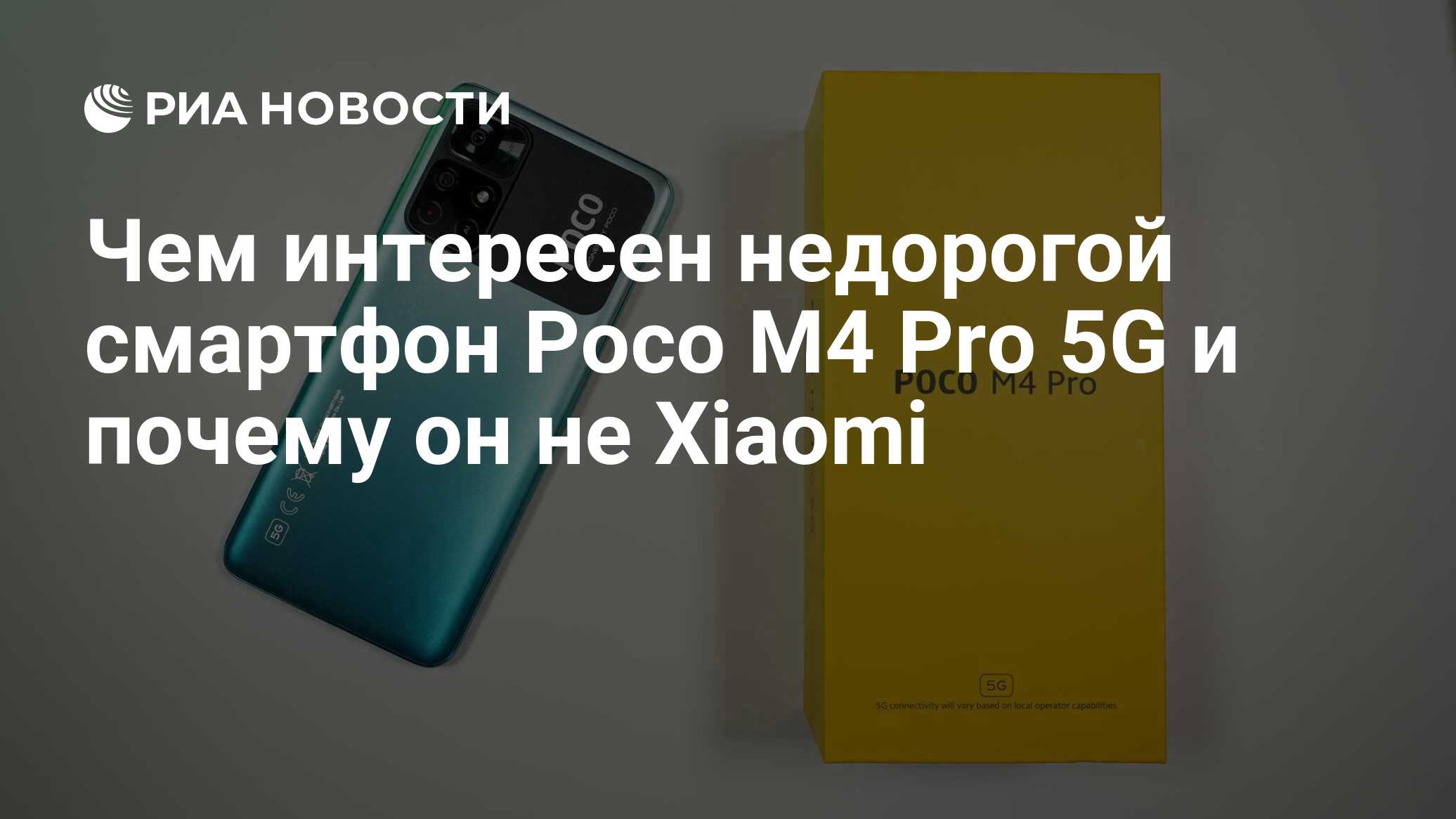 Чем интересен недорогой смартфон Poco M4 Pro 5G и почему он не Xiaomi - РИА  Новости, 17.01.2022