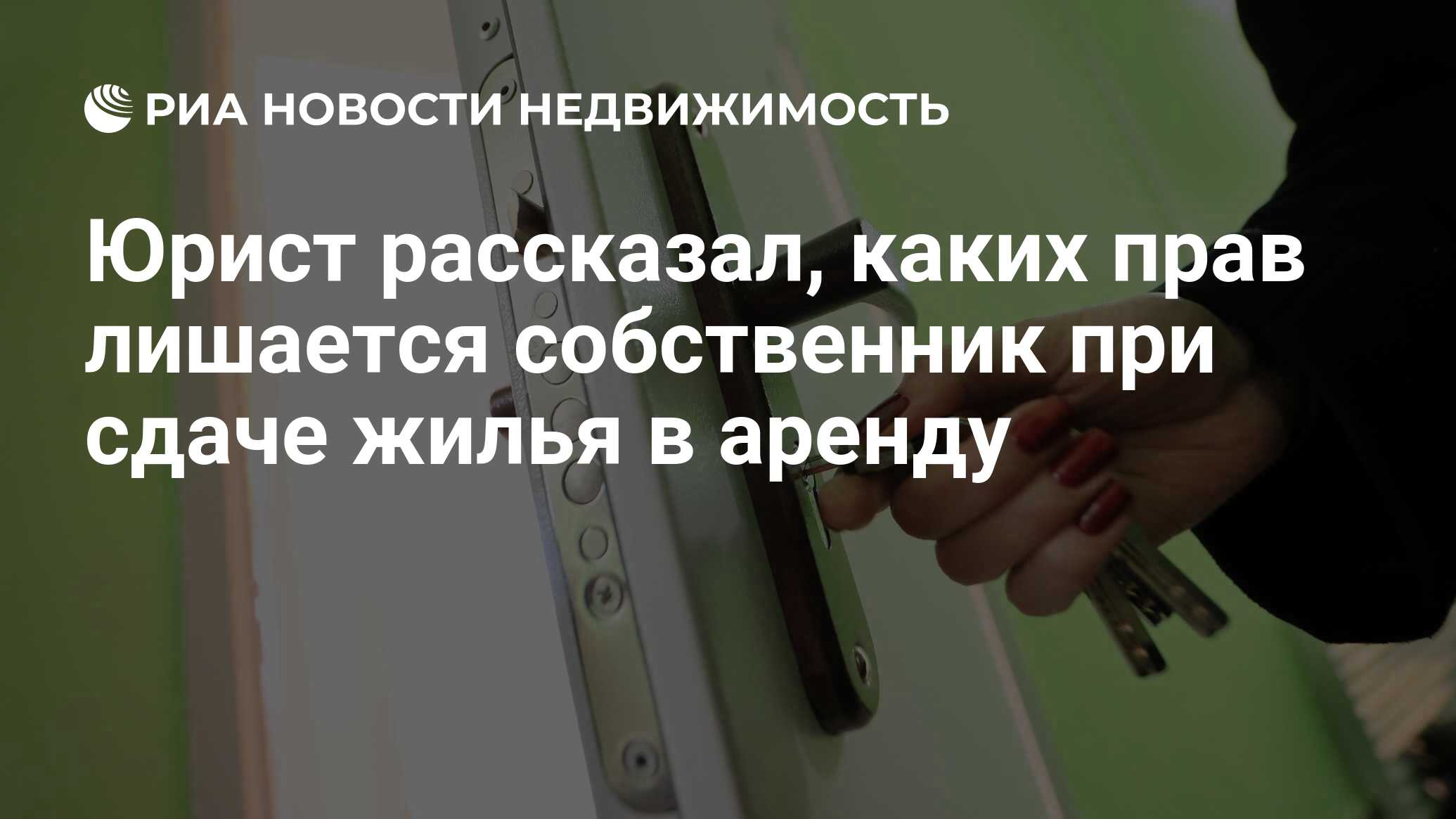 Юрист рассказал, каких прав лишается собственник при сдаче жилья в аренду -  Недвижимость РИА Новости, 19.01.2022