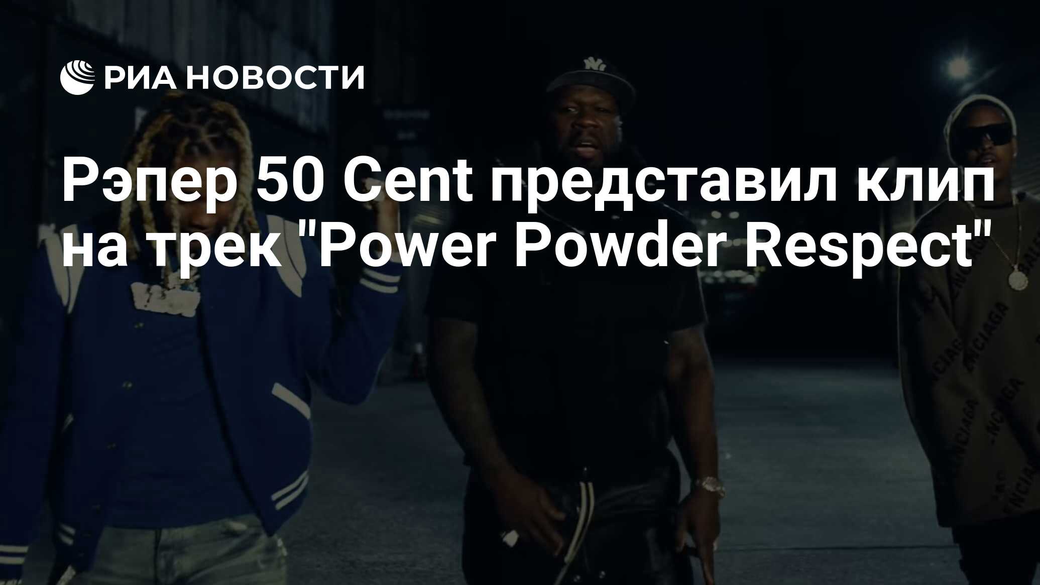 Рэпер 50 Cent представил клип на трек 