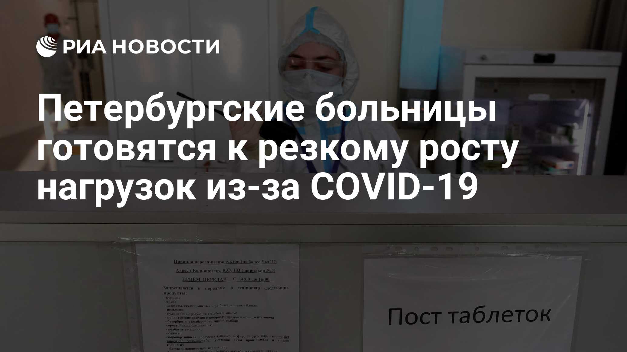 Петербургские больницы готовятся к резкому росту нагрузок из-за COVID-19 -  РИА Новости, 17.01.2022