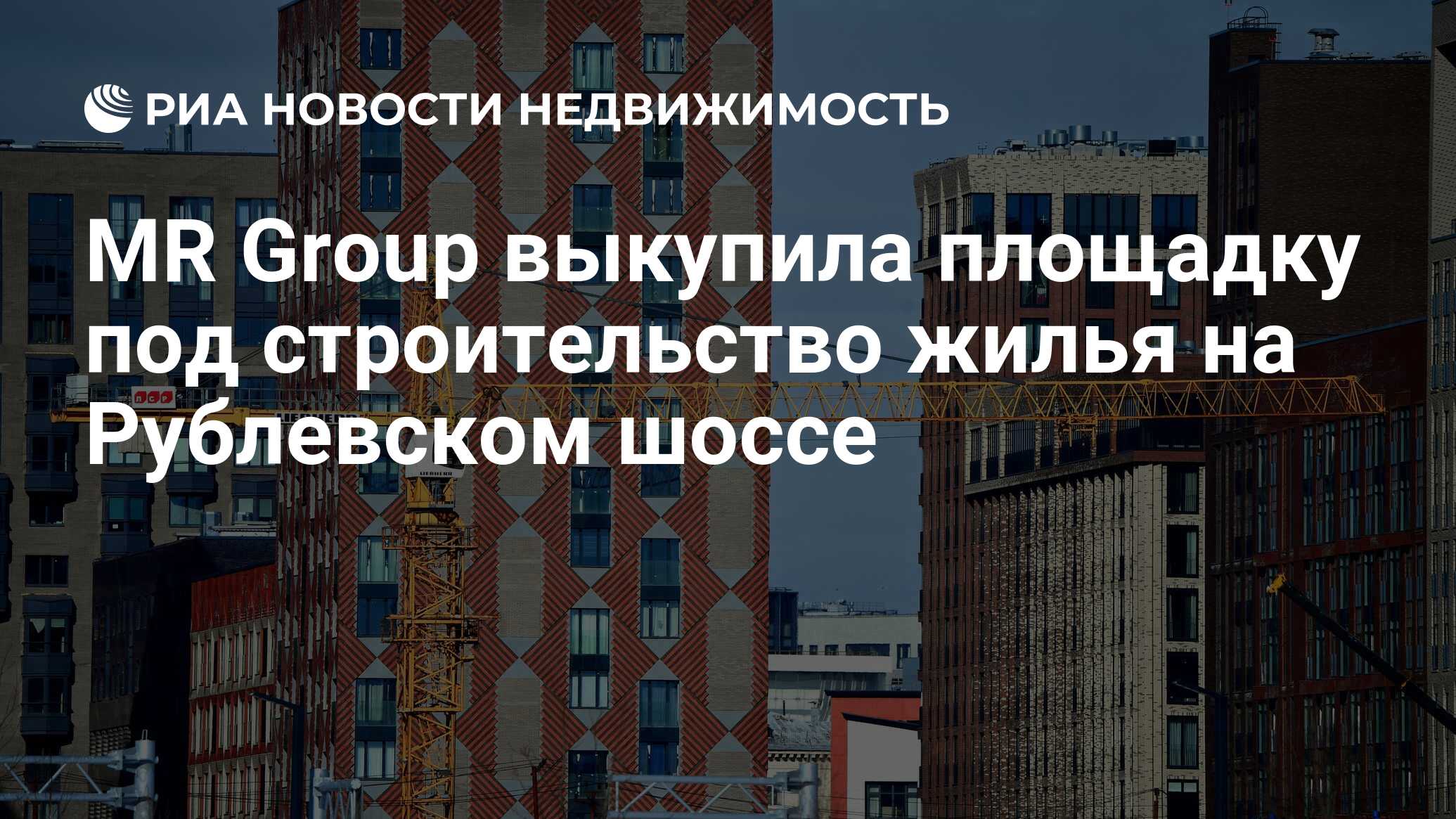 MR Group выкупила площадку под строительство жилья на Рублевском шоссе -  Недвижимость РИА Новости, 18.01.2022