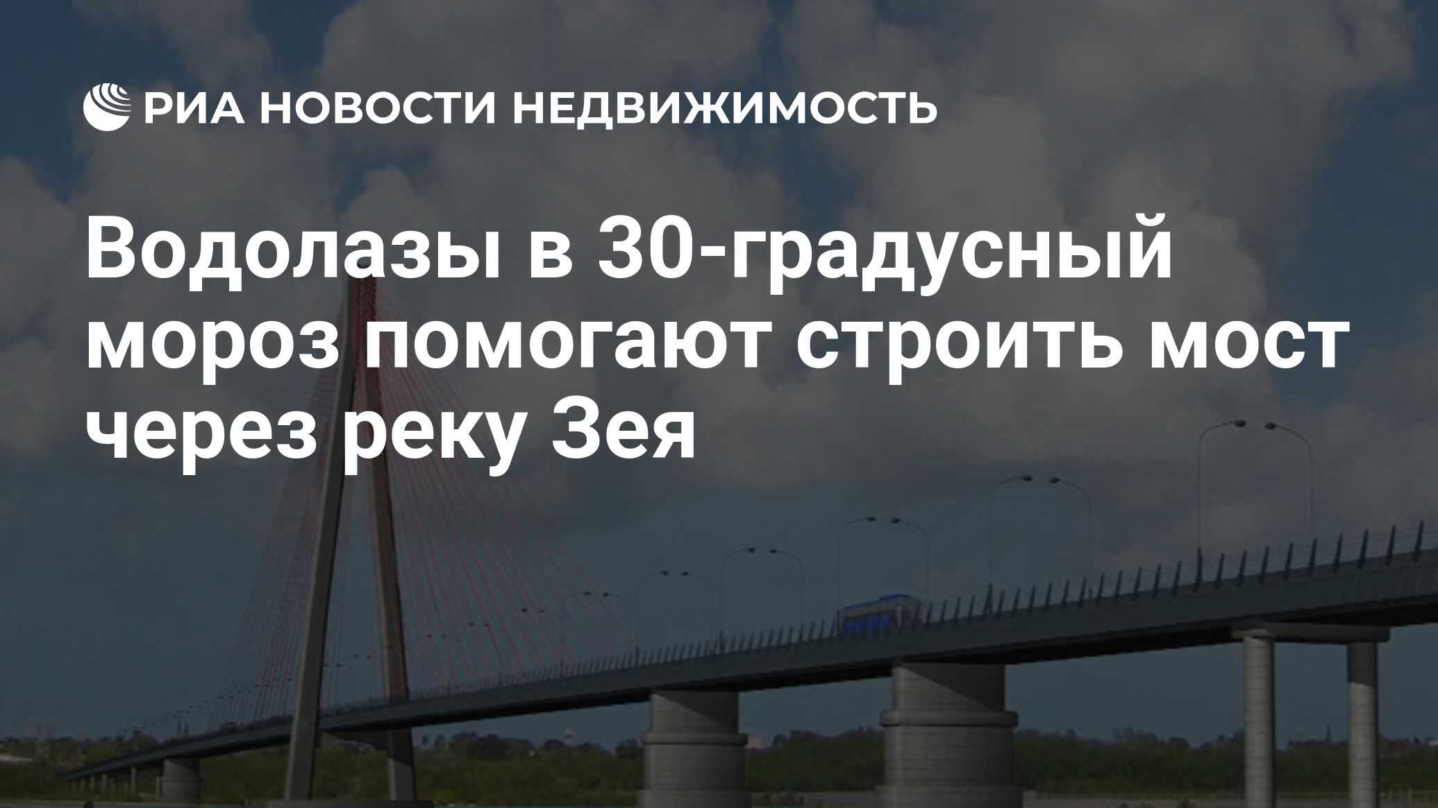 Водолазы в 30-градусный мороз помогают строить мост через реку Зея -  Недвижимость РИА Новости, 18.01.2022