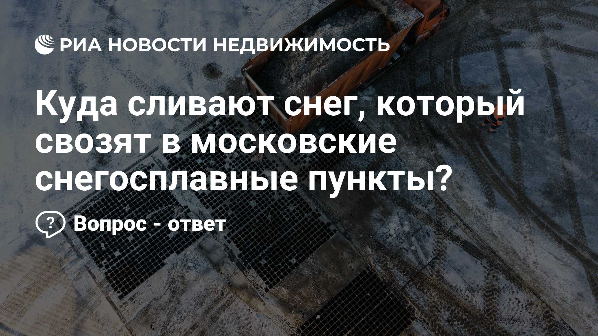 Куда сливают снег, который свозят в московские снегосплавные пункты? -  Недвижимость РИА Новости, 20.01.2022