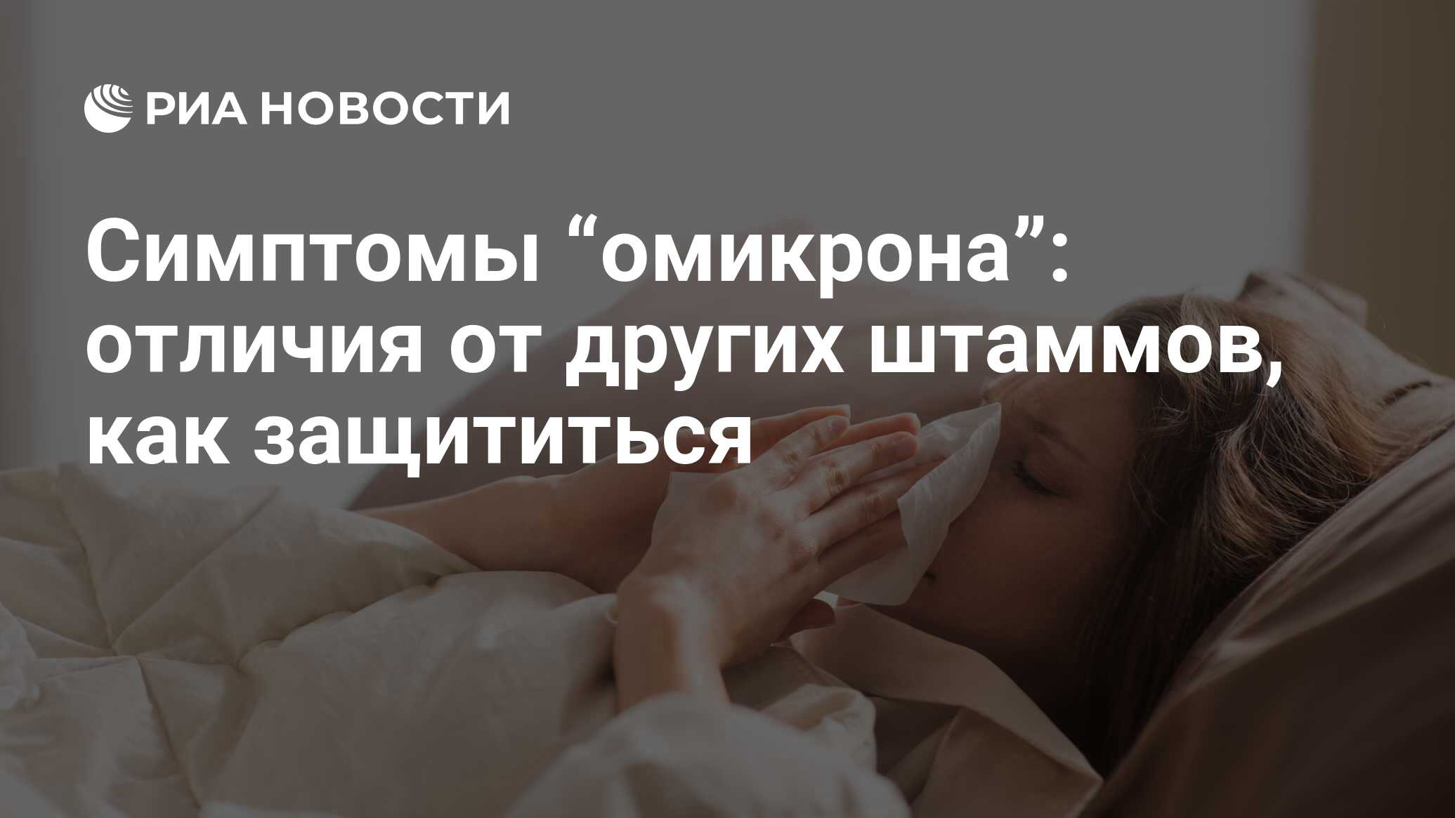 Симптомы омикрона: основные признаки заболевания новым штаммом коронавируса