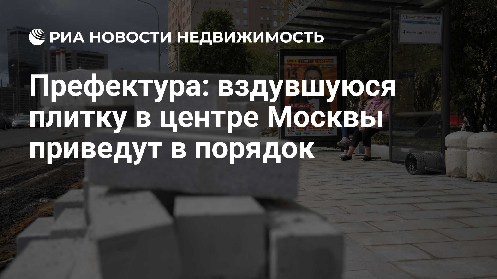 Префектура: вздувшуюся плитку в центре Москвы приведут в порядок -  Недвижимость РИА Новости, 18.01.2022