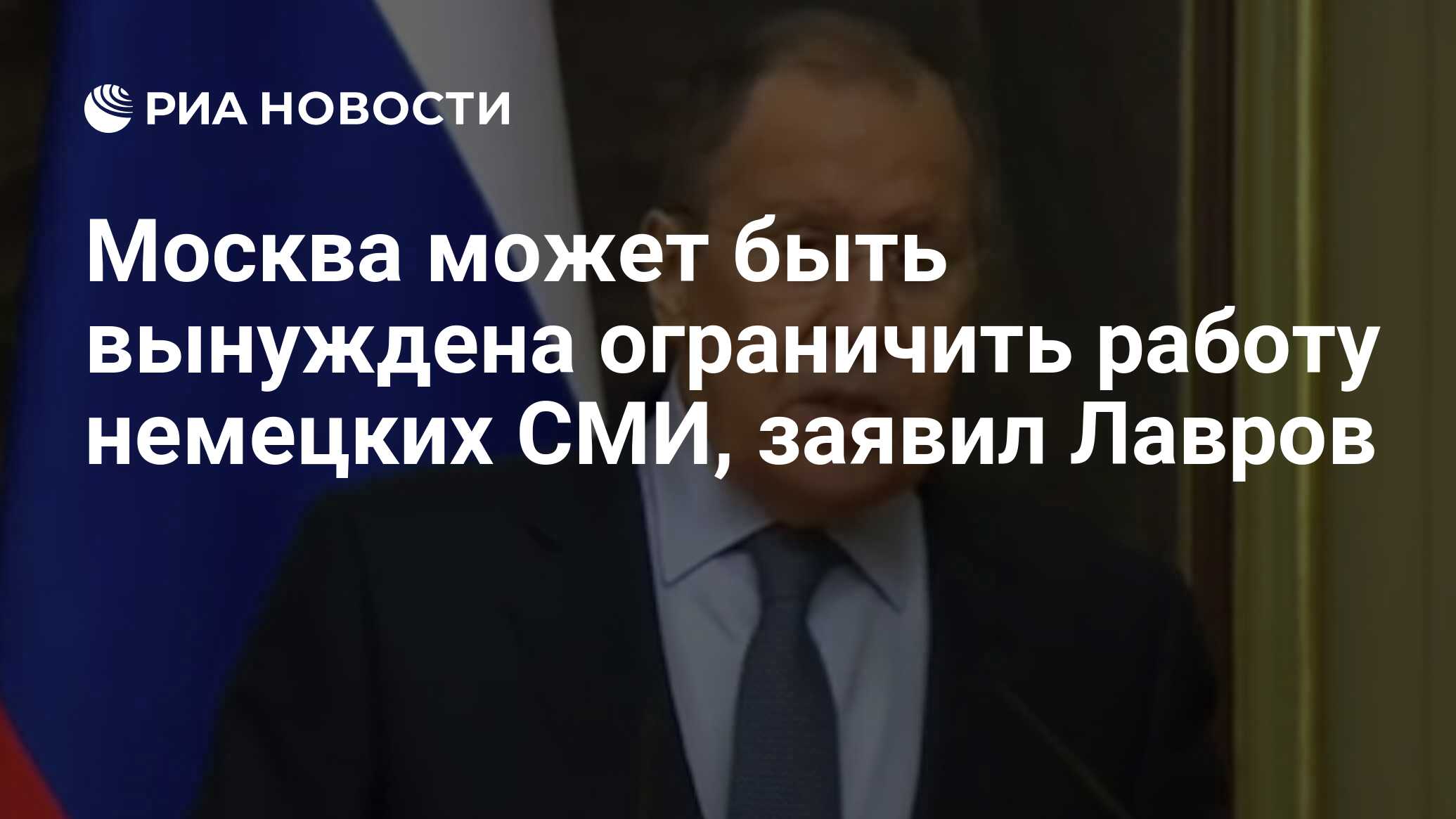 Москва может быть вынуждена ограничить работу немецких СМИ, заявил Лавров -  РИА Новости, 18.01.2022