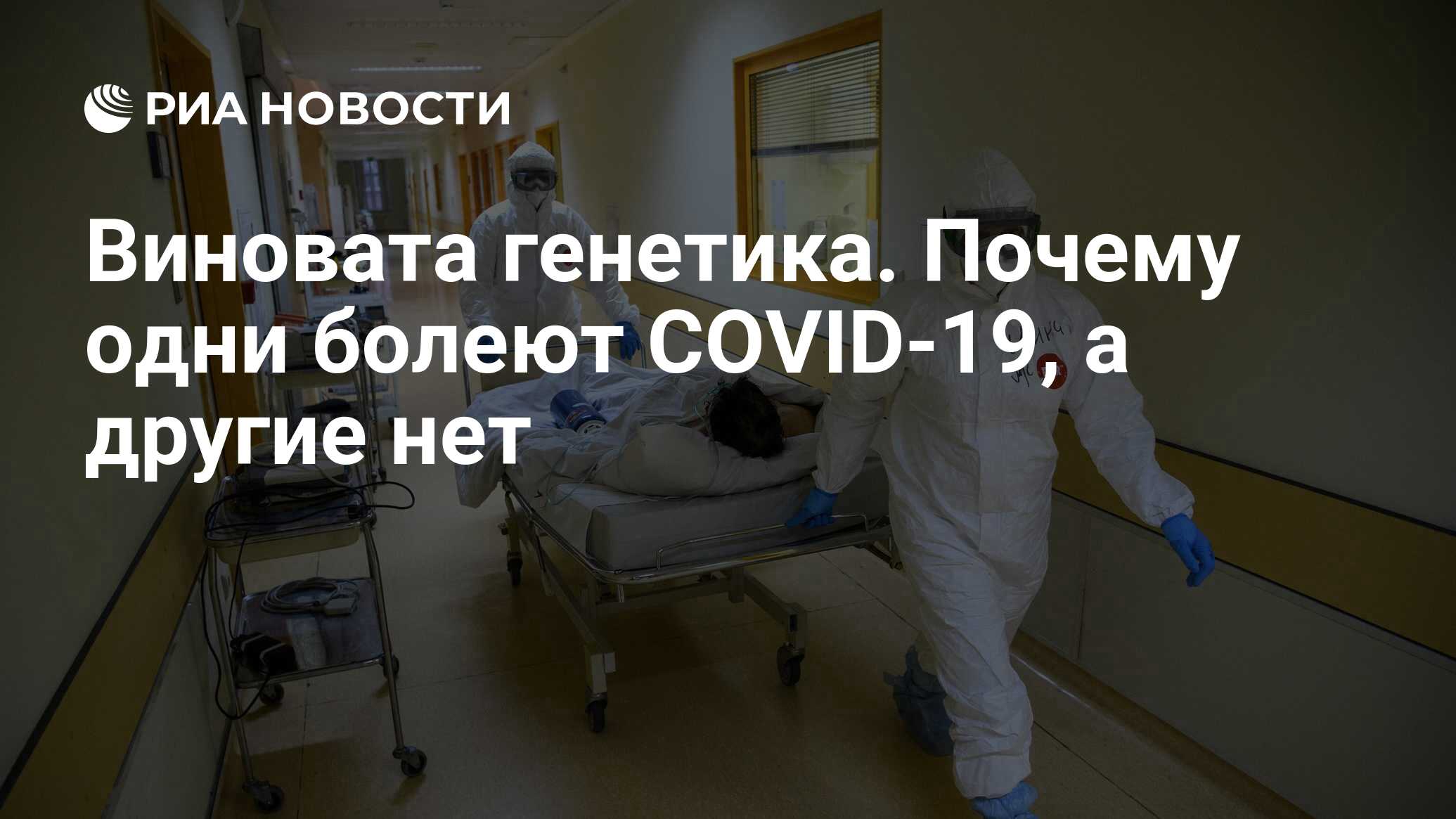 Виновата генетика. Почему одни болеют COVID-19, а другие нет - РИА Новости,  19.01.2022