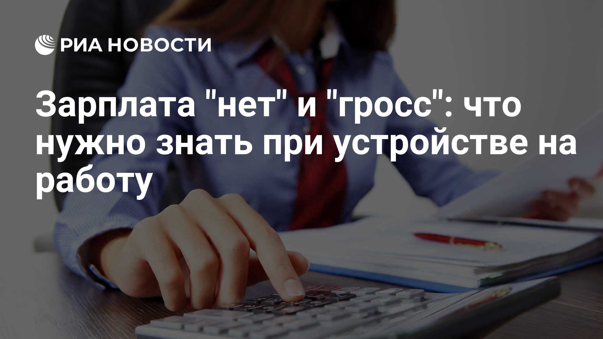 Зарплаты гросс и нет: что это значит, различия, расчет после и до вычета  налогов